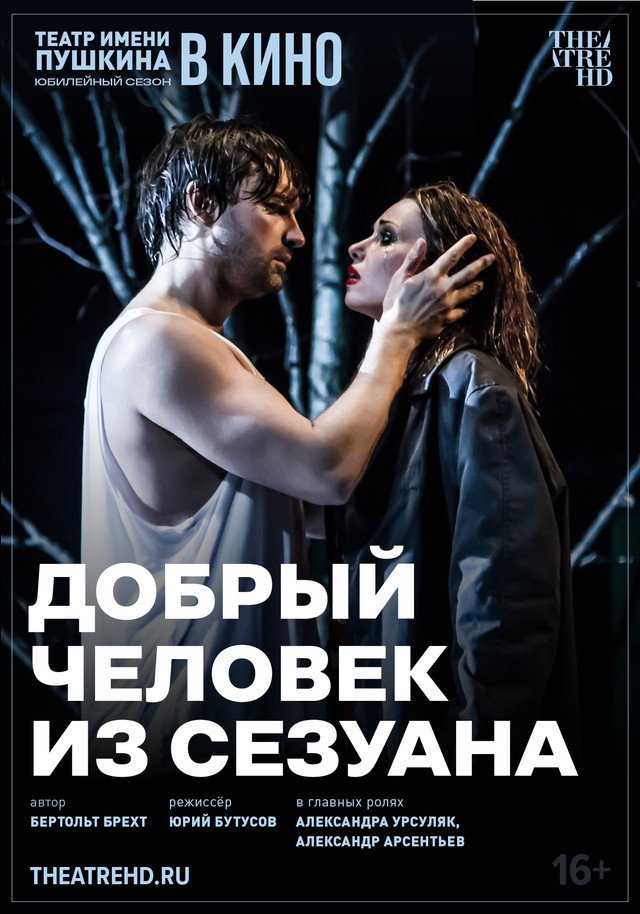 TheatreHD: Добрый человек из Сезуана