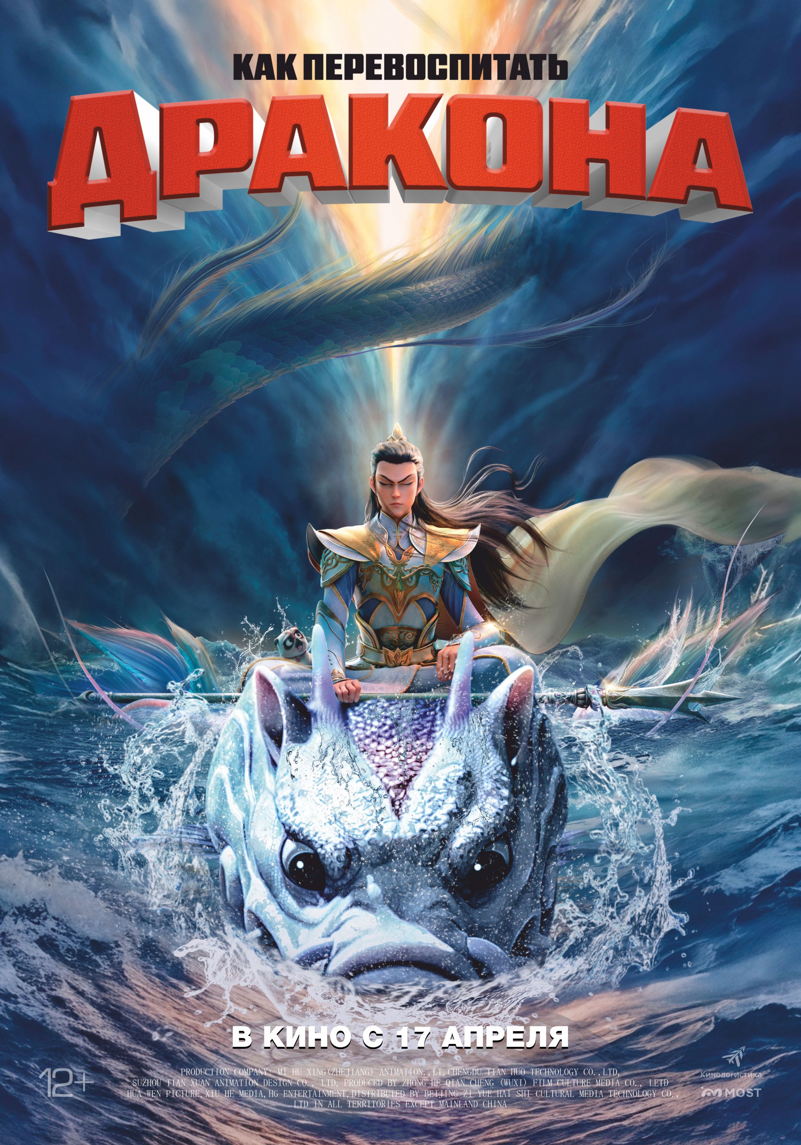 Как перевоспитать дракона