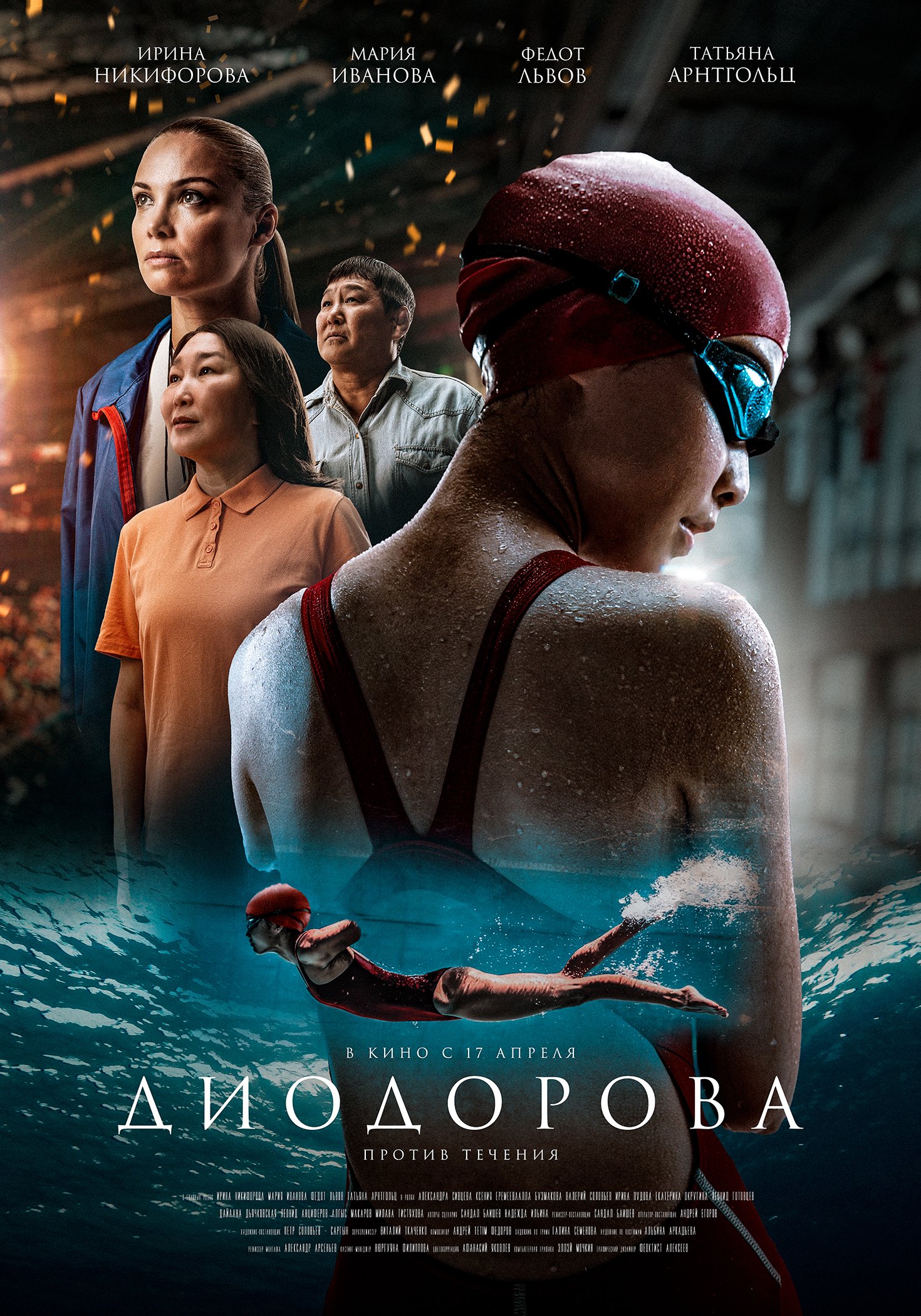 Диодорова. Против течения