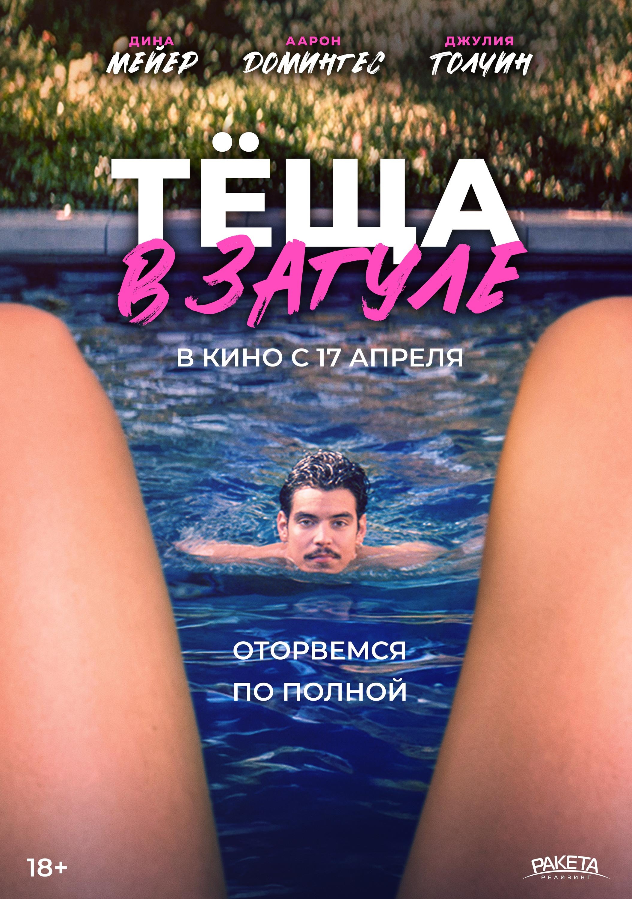 Тёща в загуле