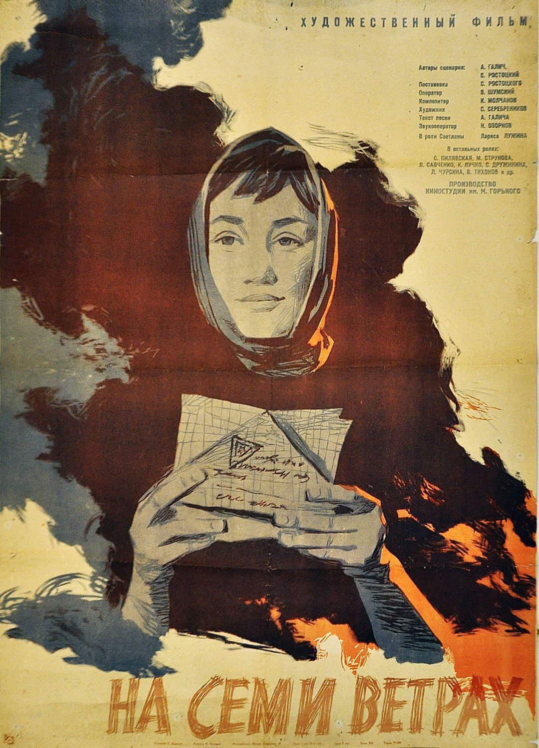 На семи ветрах