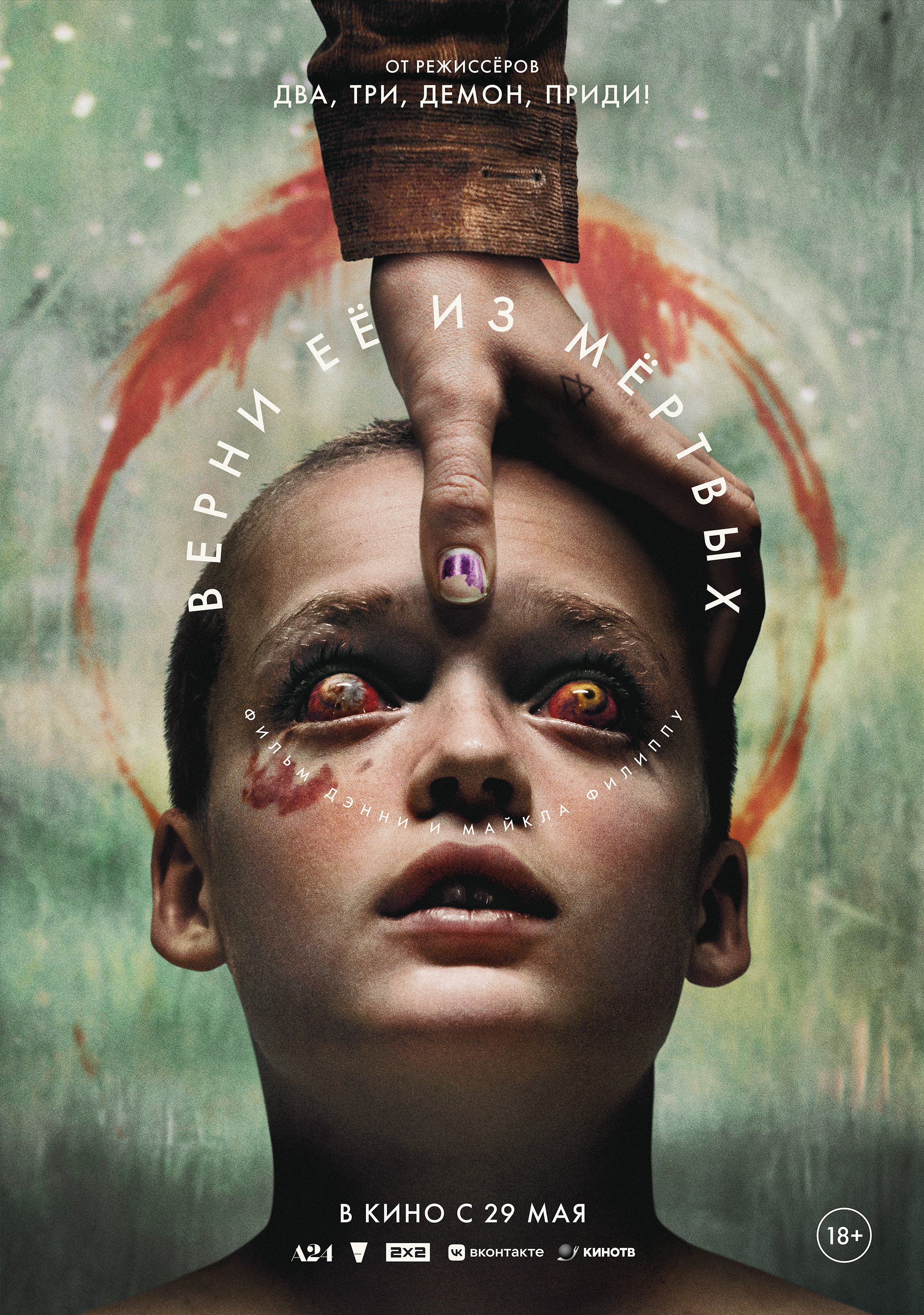 Верни ее из мертвых