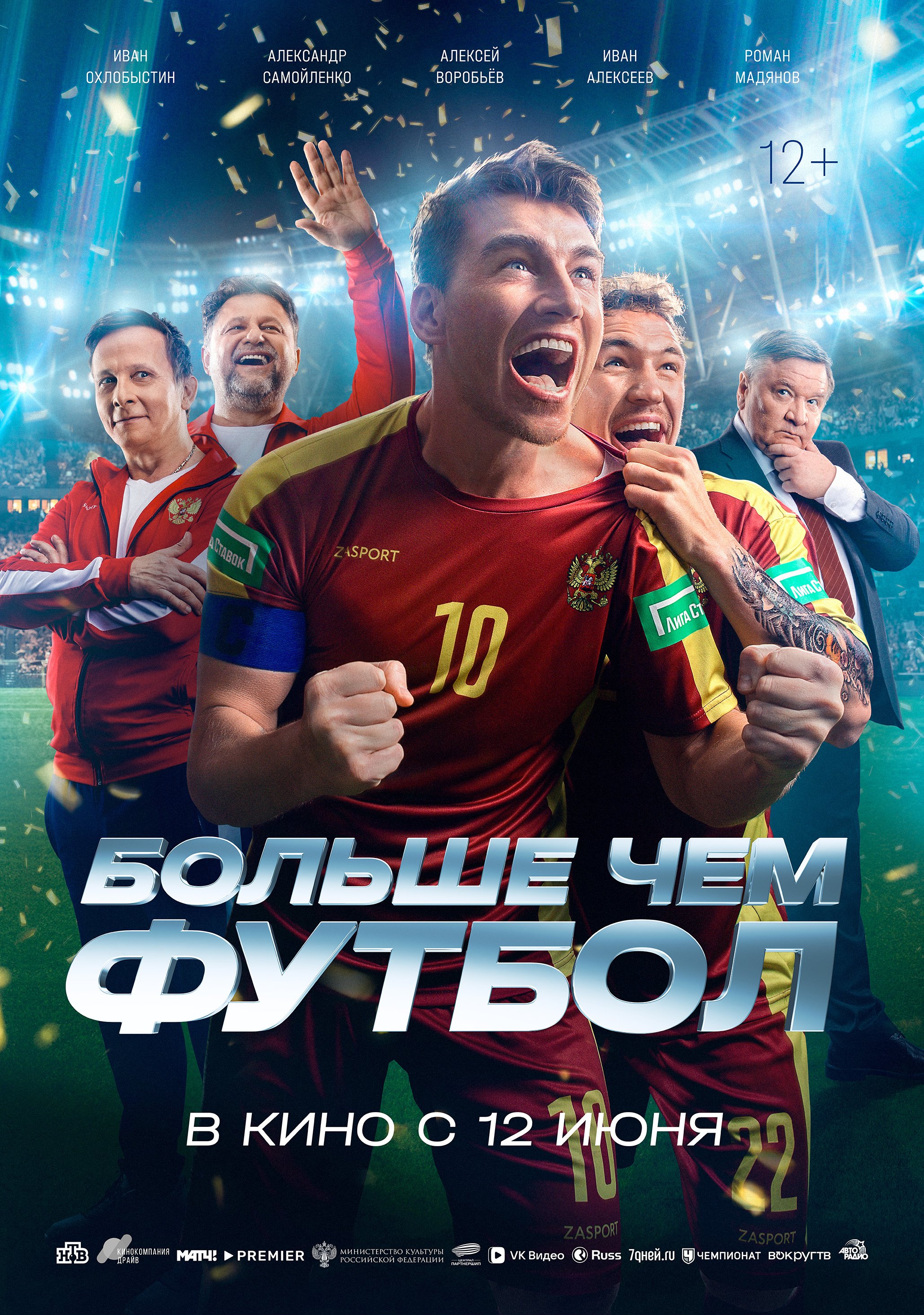 Больше чем футбол