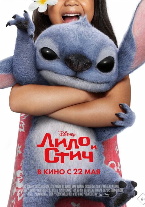 Лило и Стич