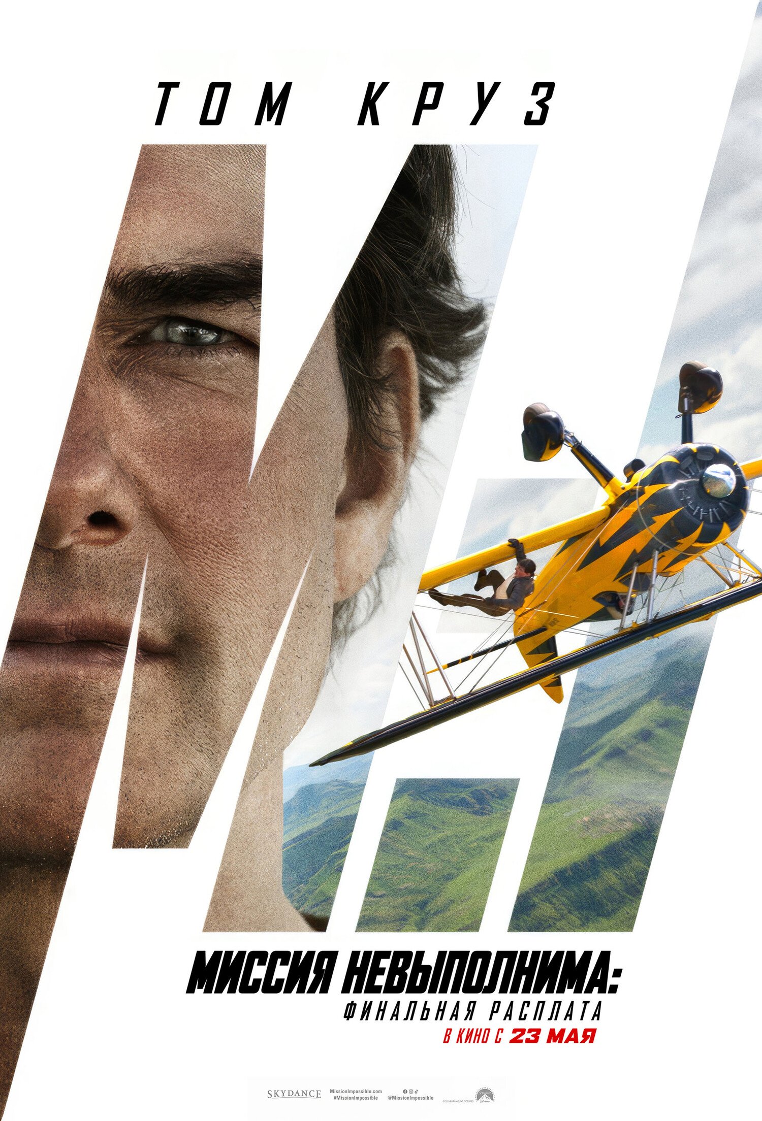 Миссия невыполнима: Финальная расплата