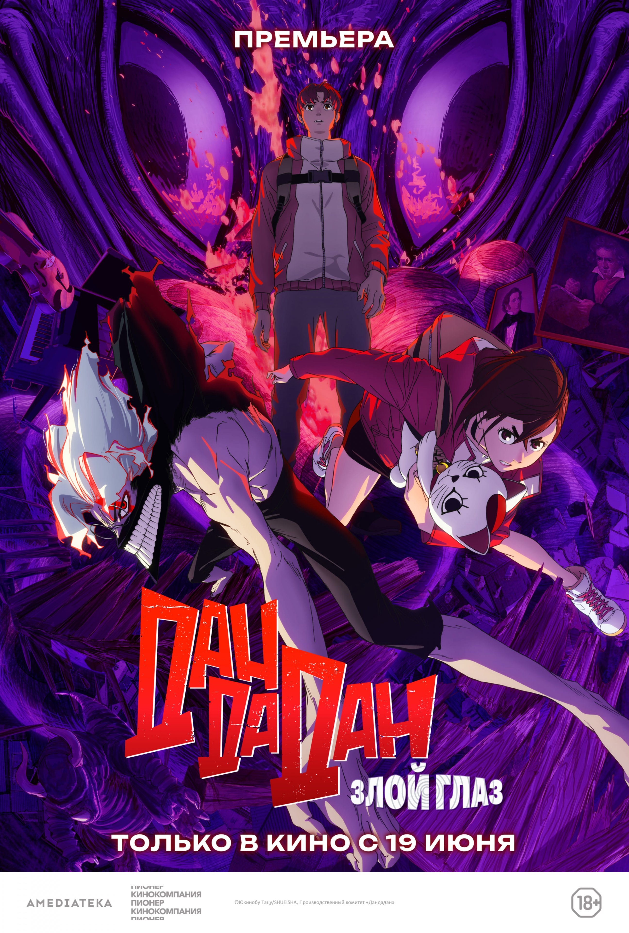 Дандадан: Злой глаз (дубляж Студийная Банда)