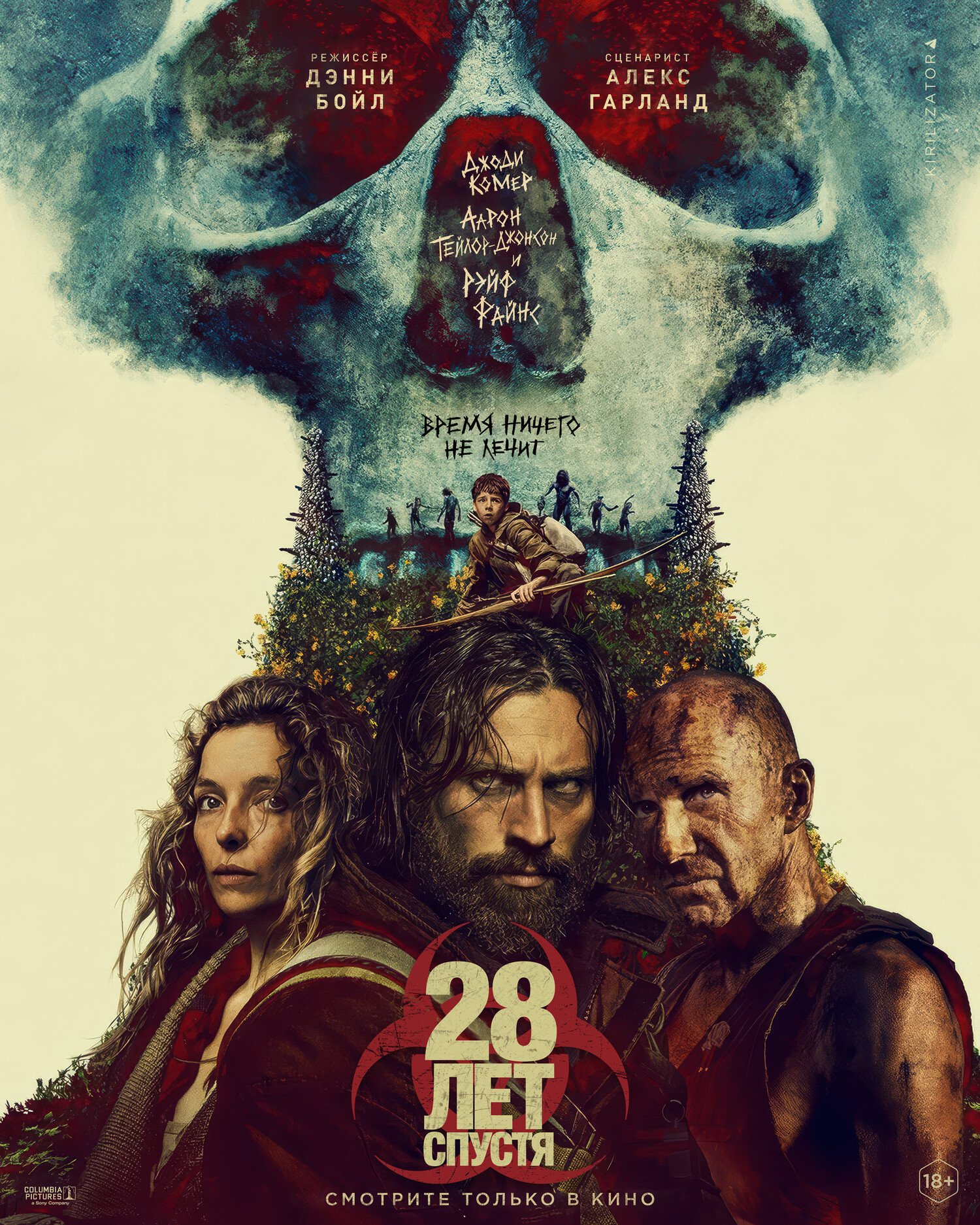 28 лет спустя