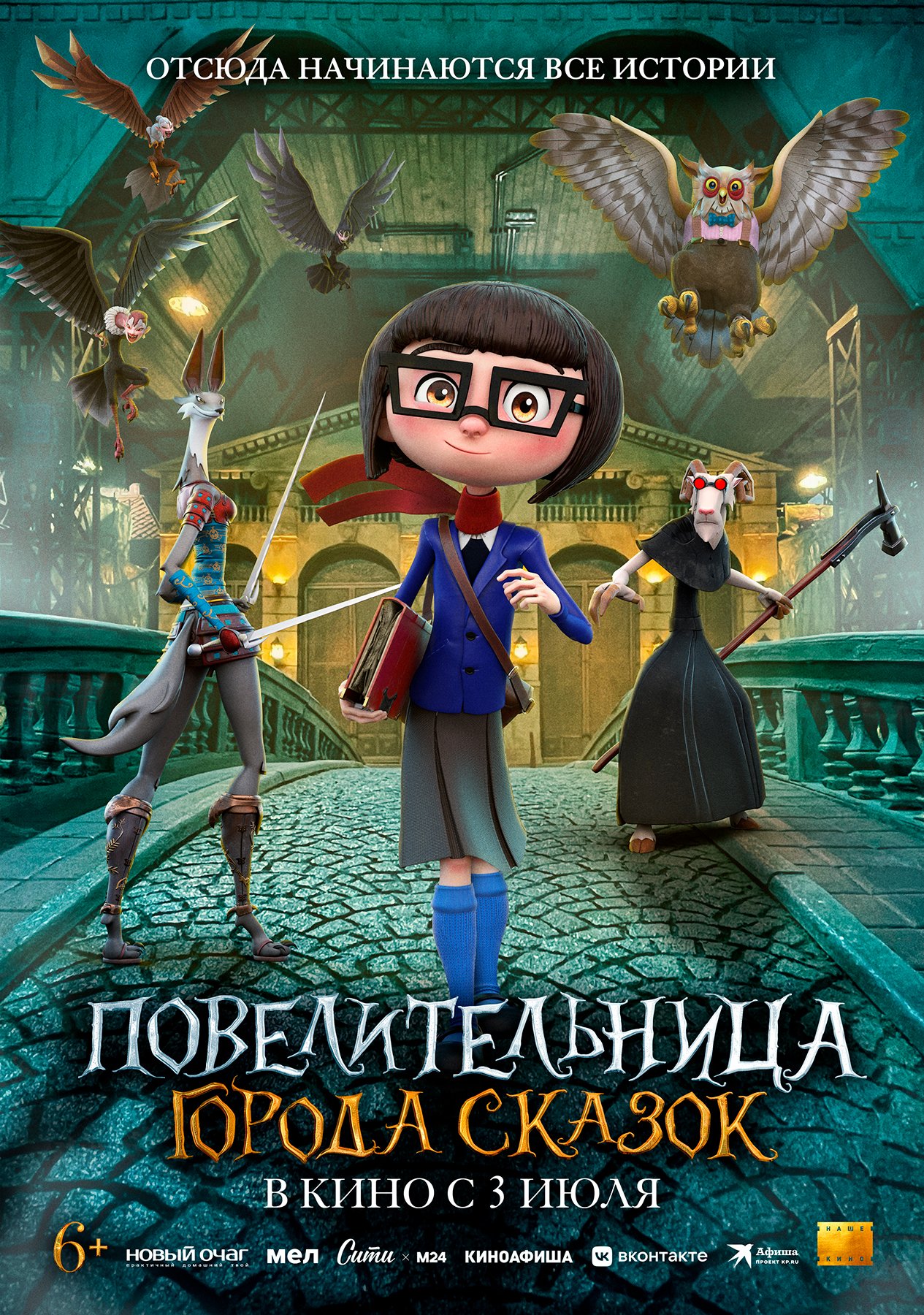 Повелительница города сказок