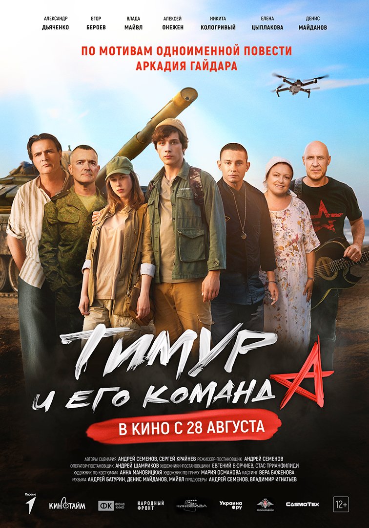 Тимур и его команда