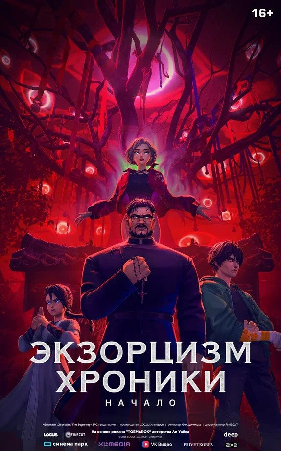 Экзорцизм. Хроники: Начало