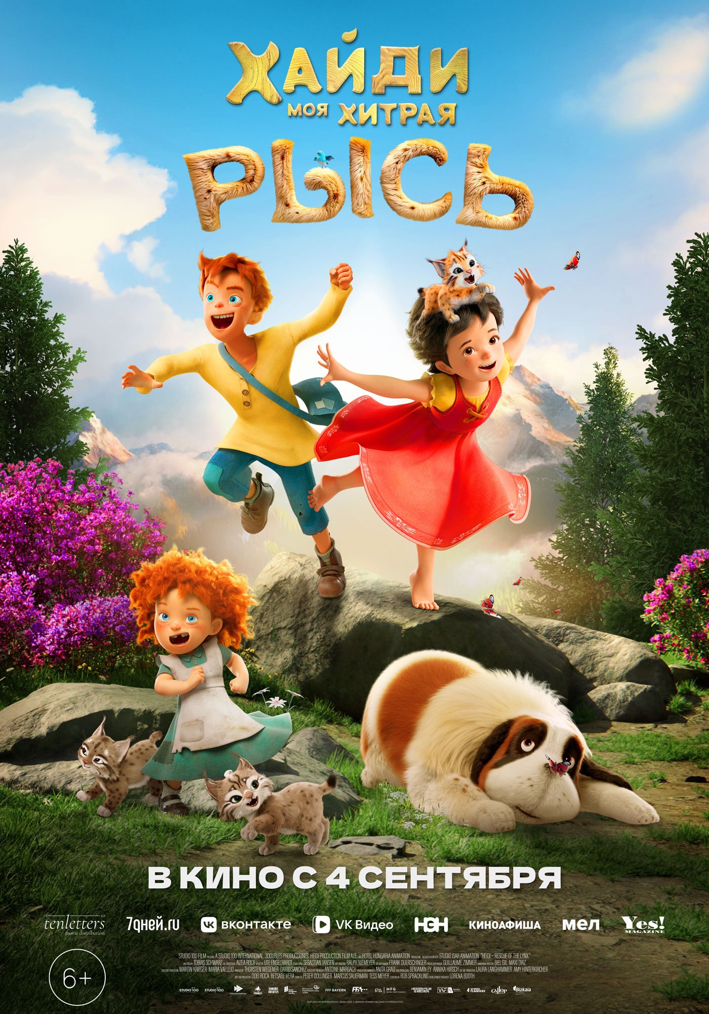 Хайди. Моя хитрая рысь