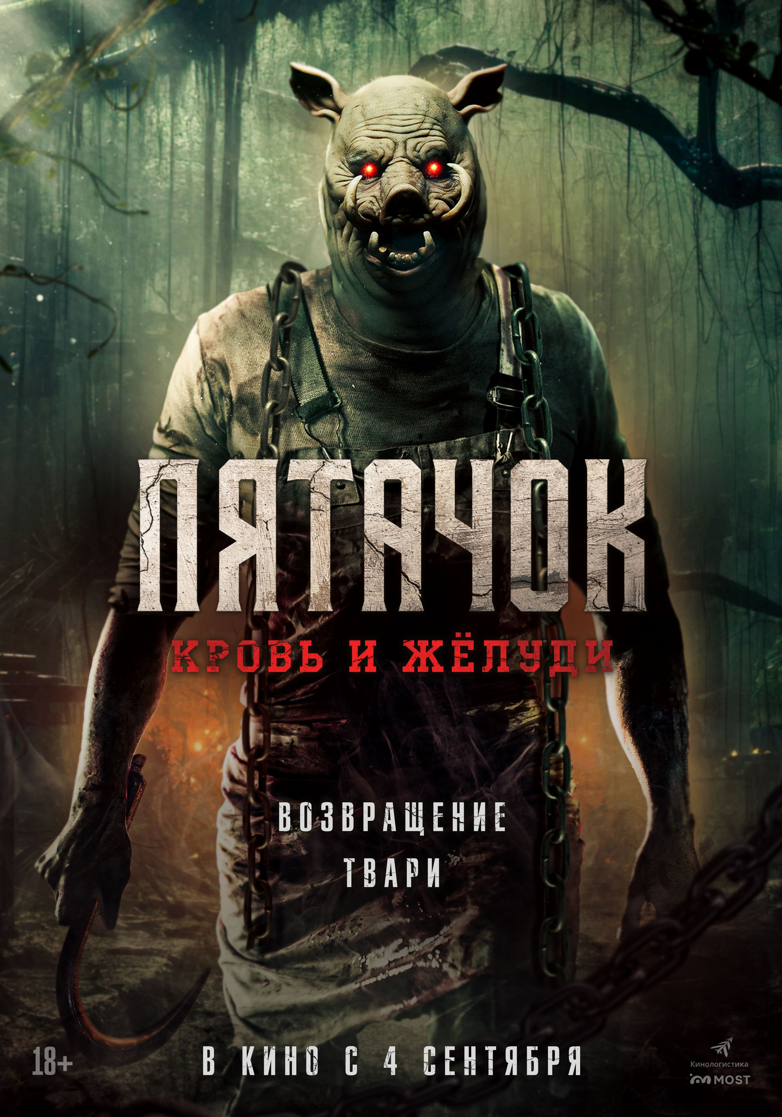 Пятачок. Кровь и жёлуди