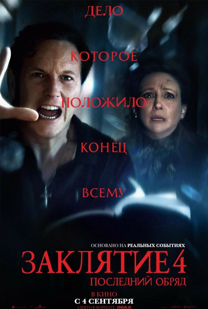 Заклятие 4: Последний обряд