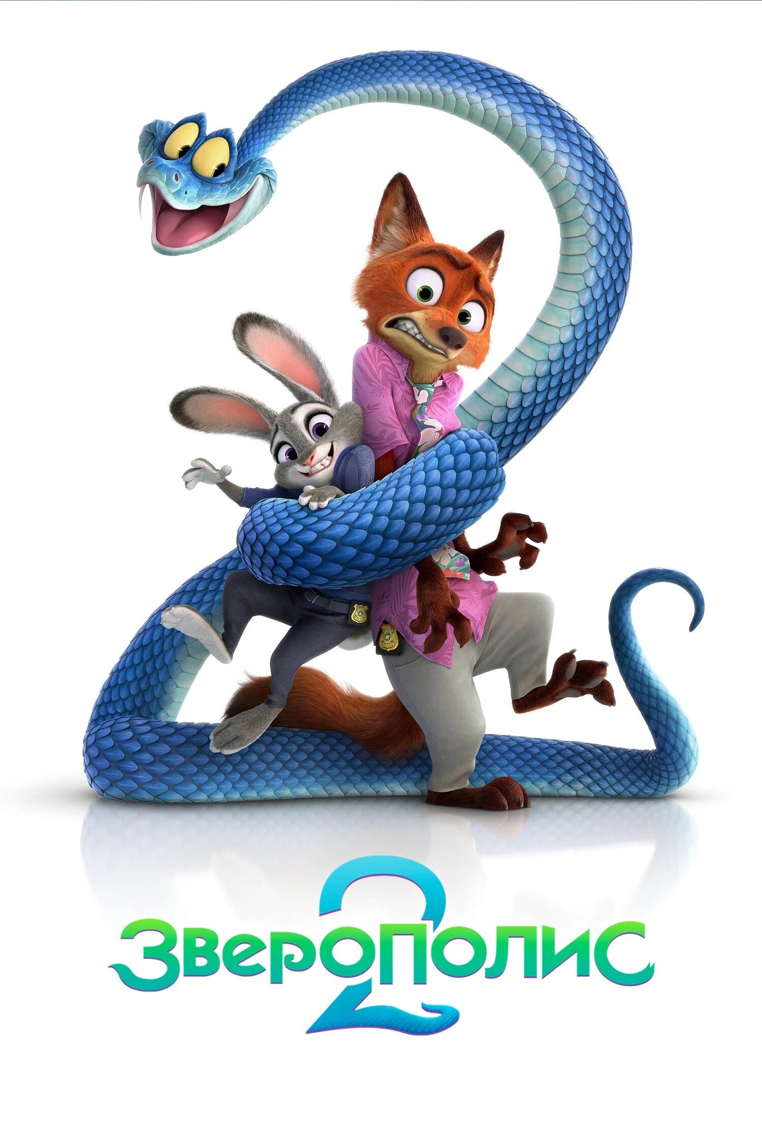 Зверополис 2