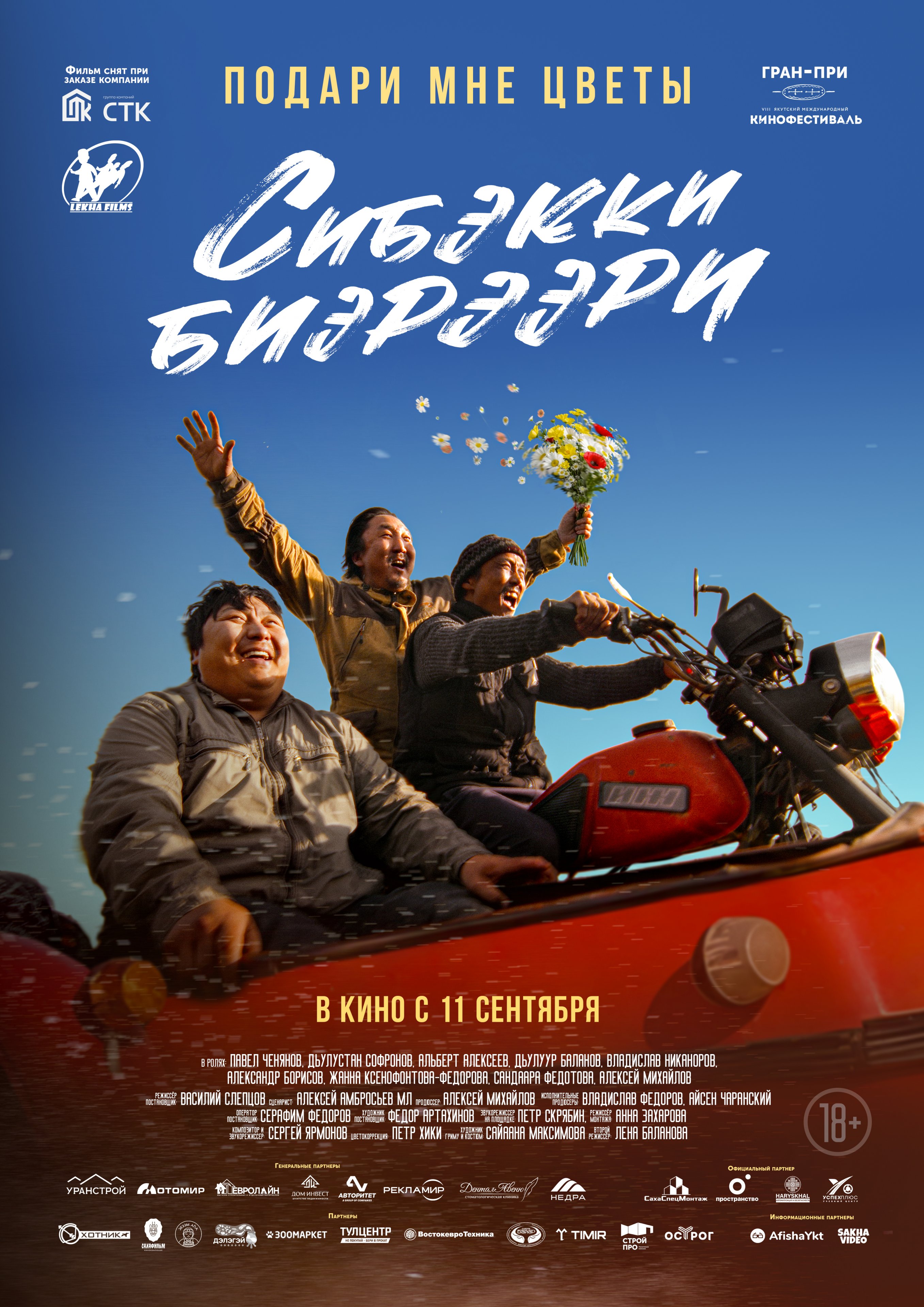 Подари мне цветы (Сибэкки биэрээри)