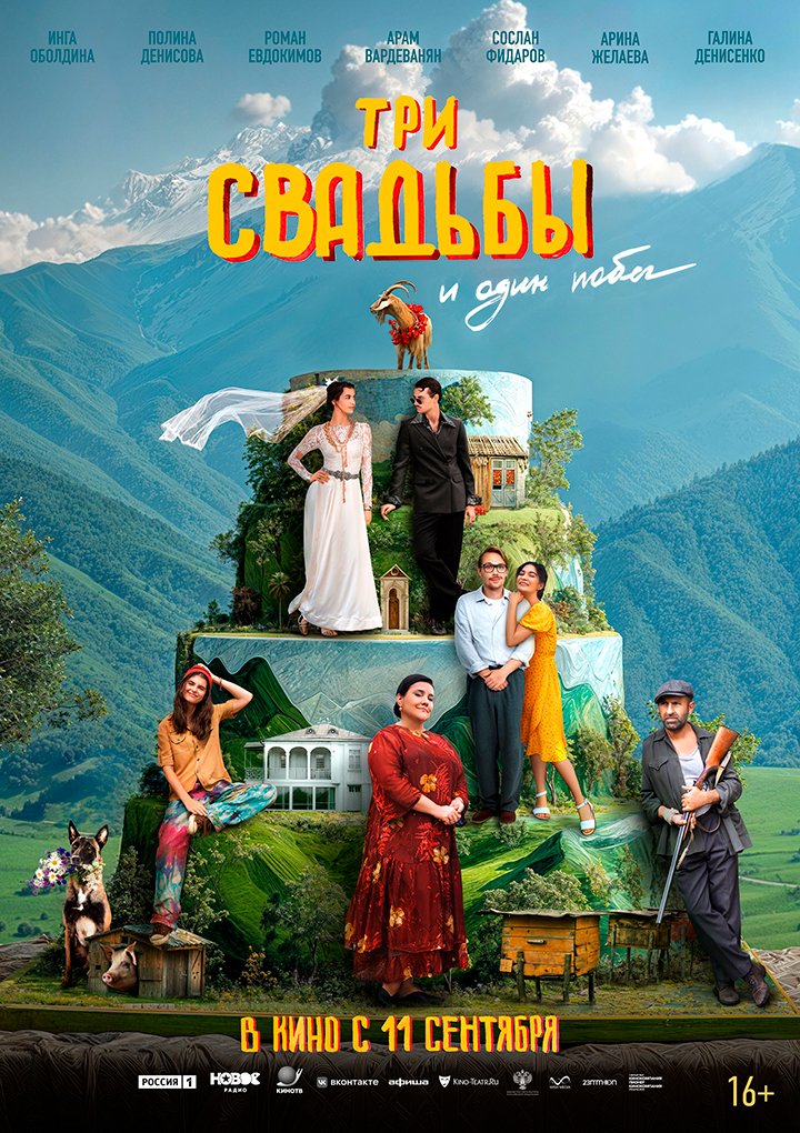 Три свадьбы и один побег