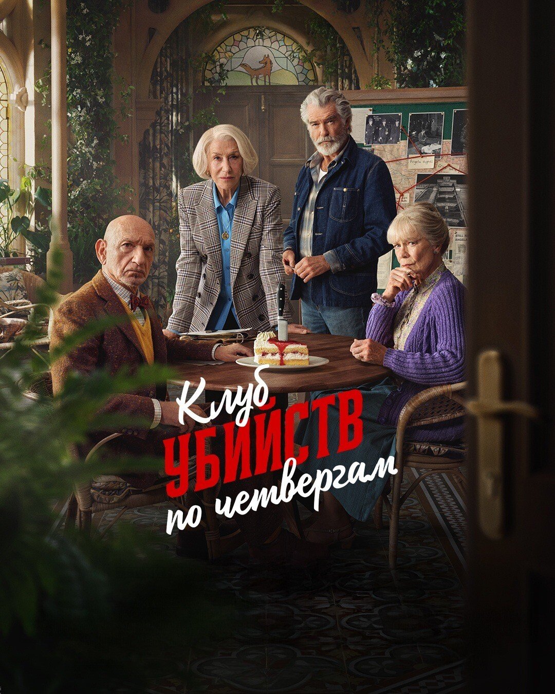 Клуб убийств по четвергам