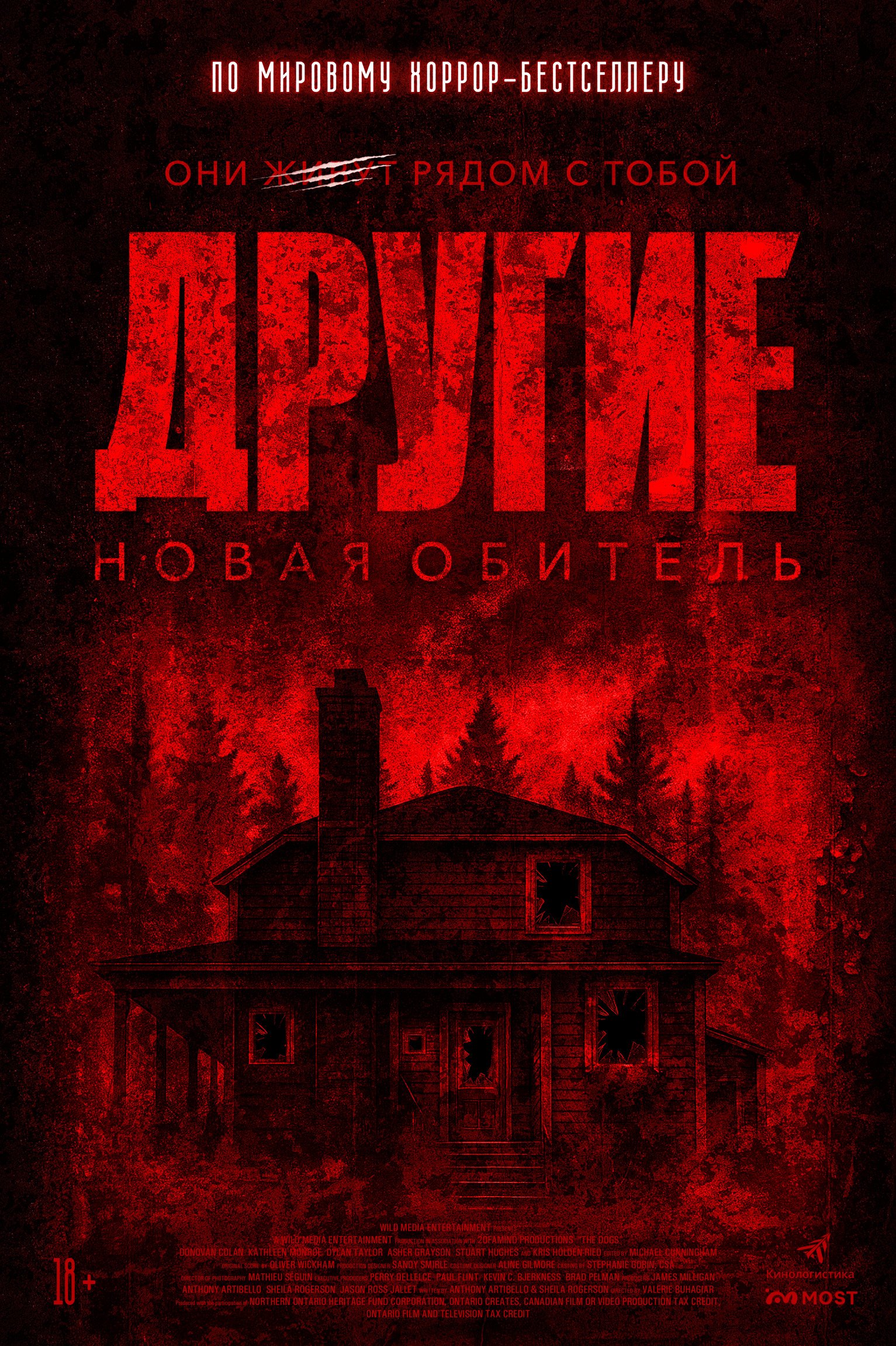 Другие. Новая обитель