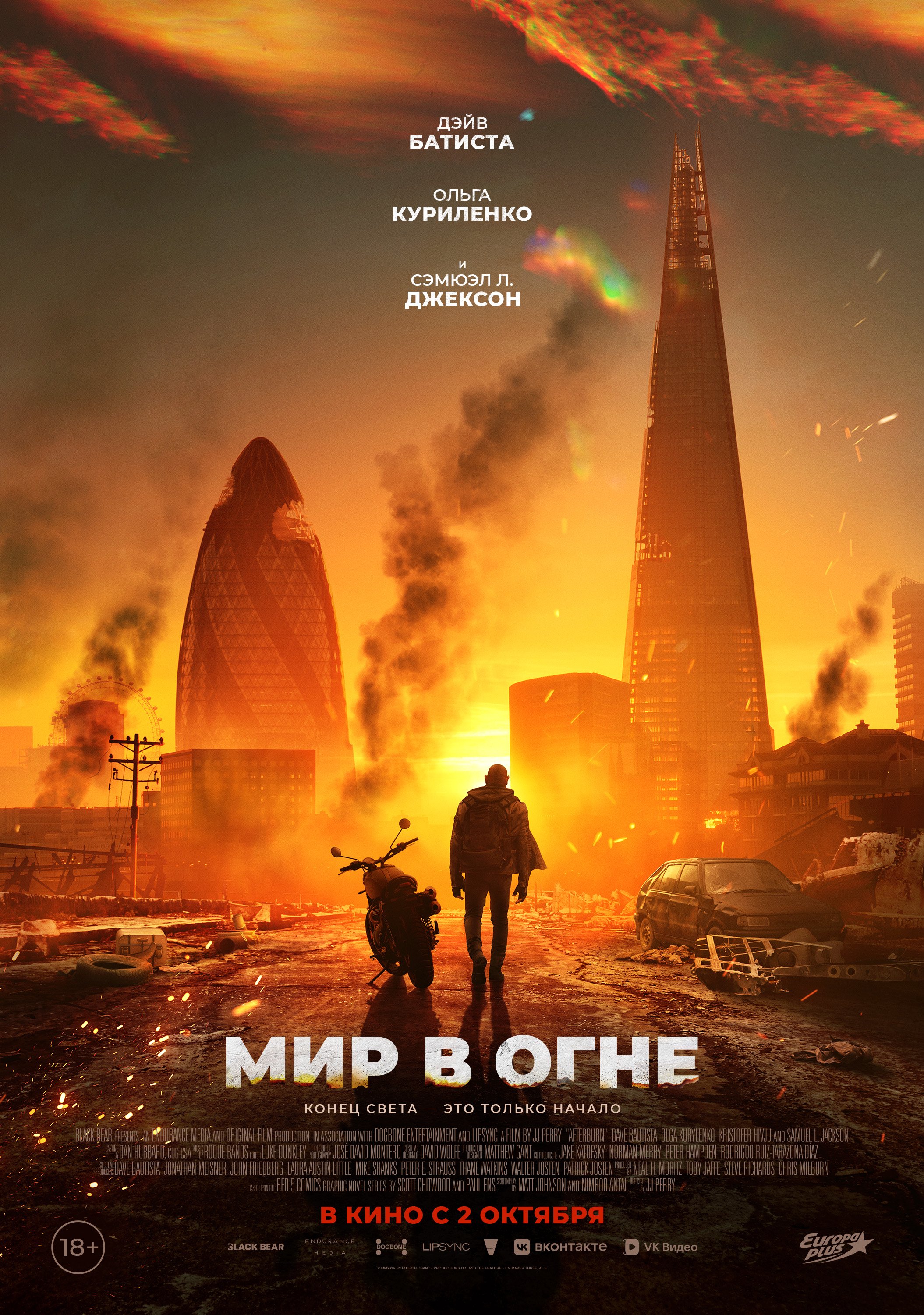 Мир в огне