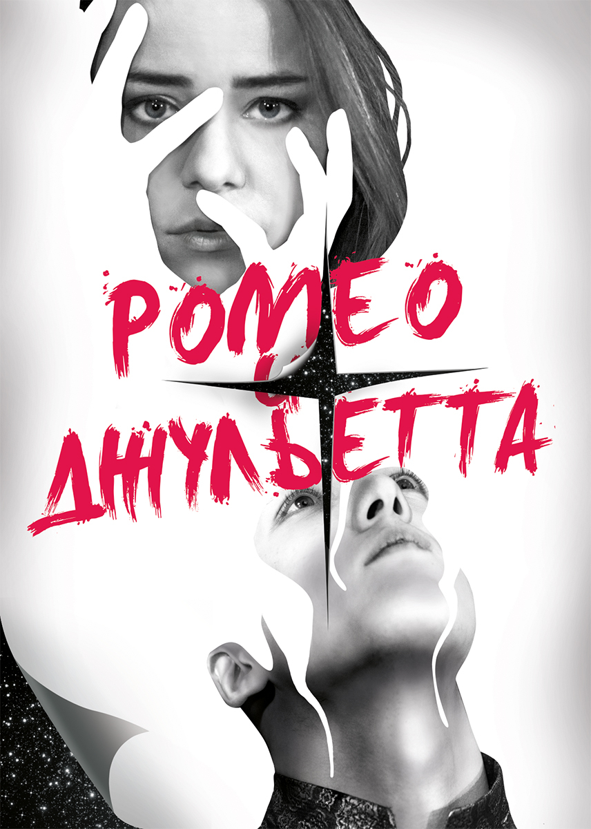 Ромео и Джульетта