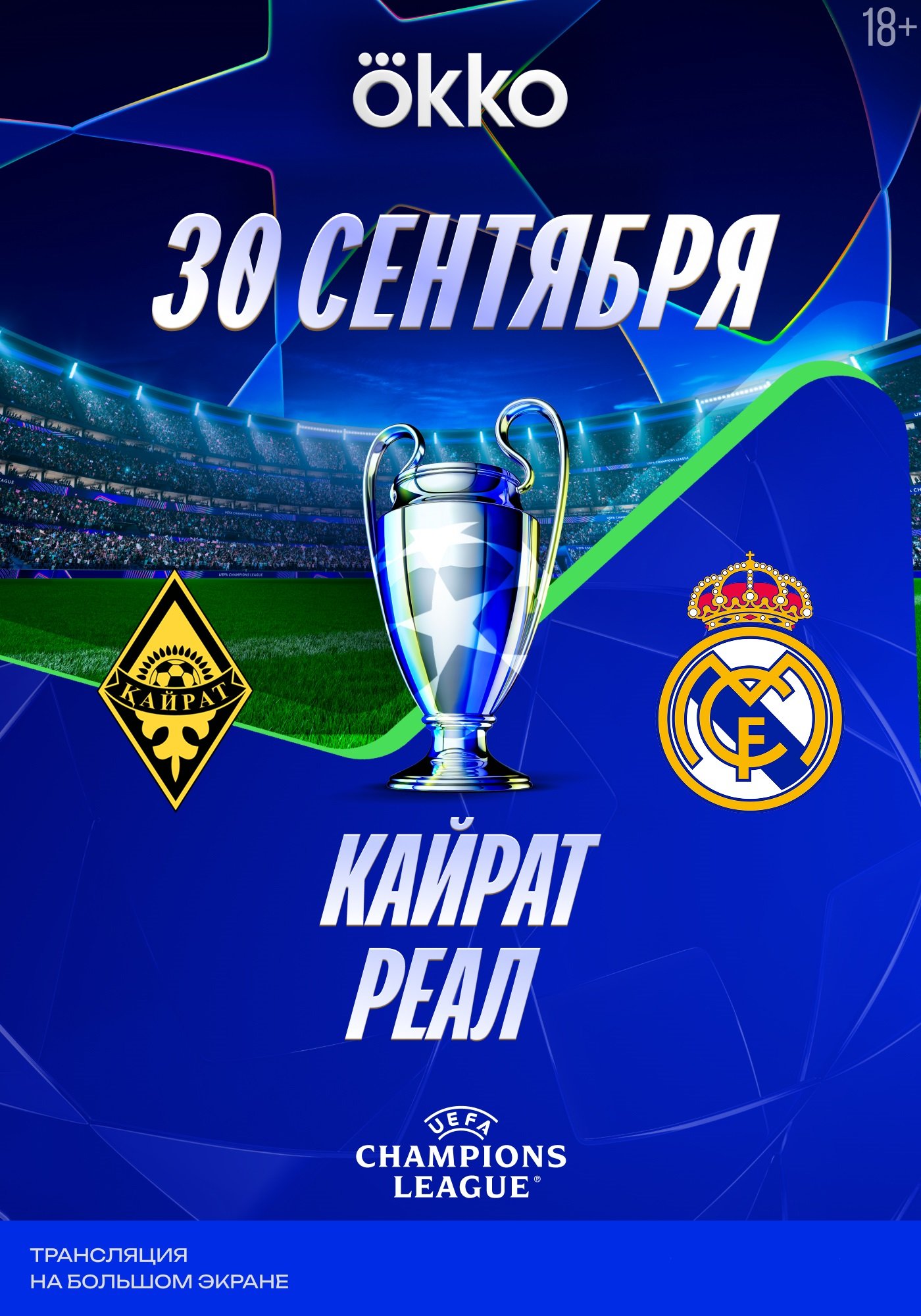 Лига чемпионов УЕФА 2025/2026. Кайрат – Реал Мадрид