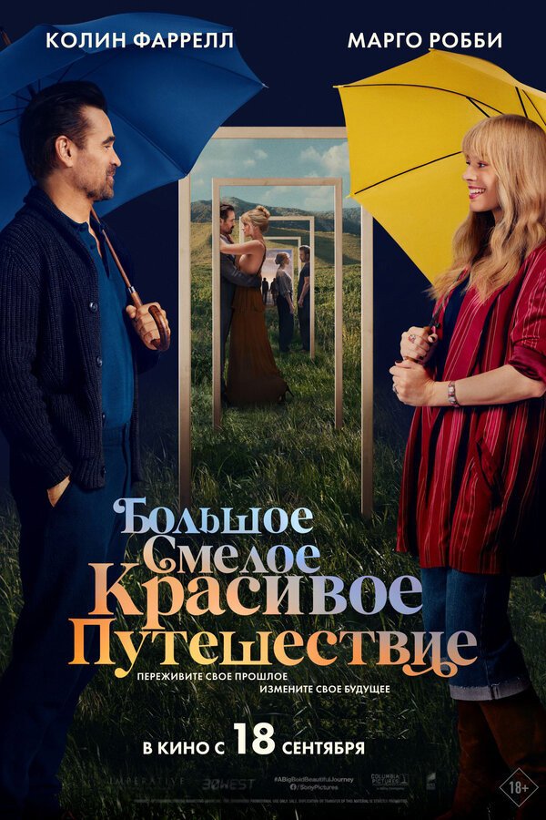 Большое, смелое, красивое путешествие