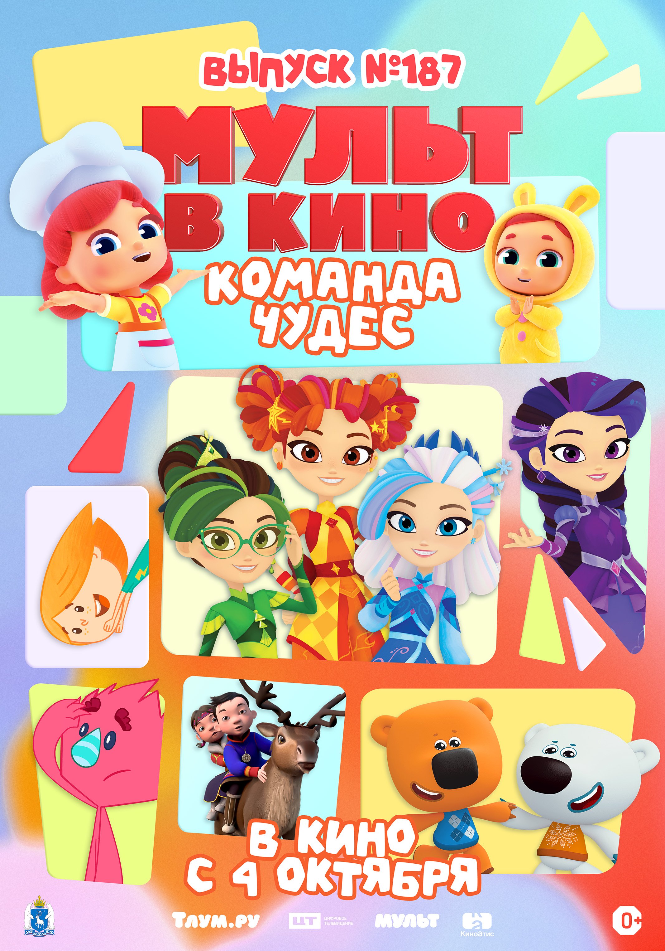 МУЛЬТ в кино. Выпуск №187. Команда чудес