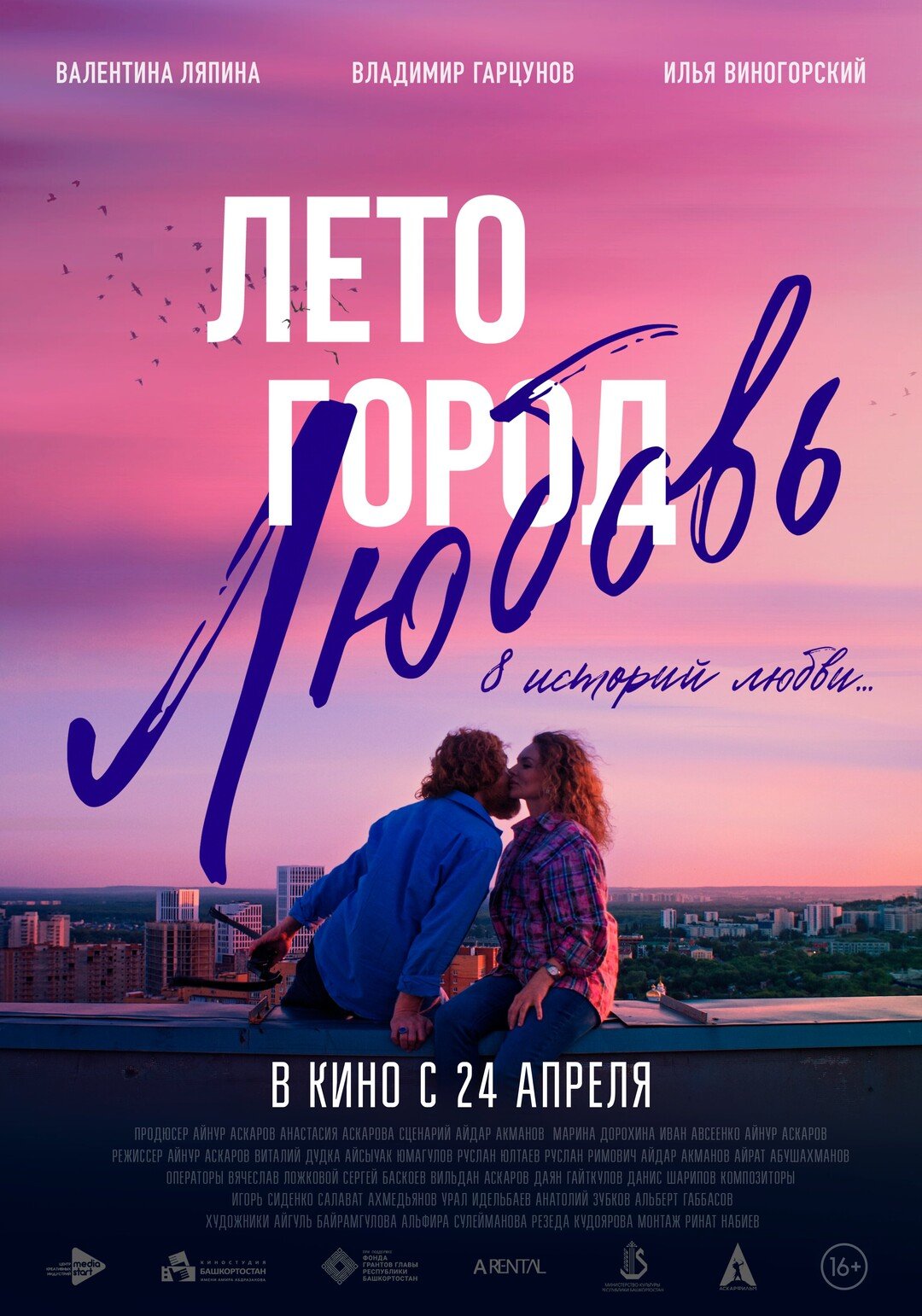 Лето. Город. Любовь