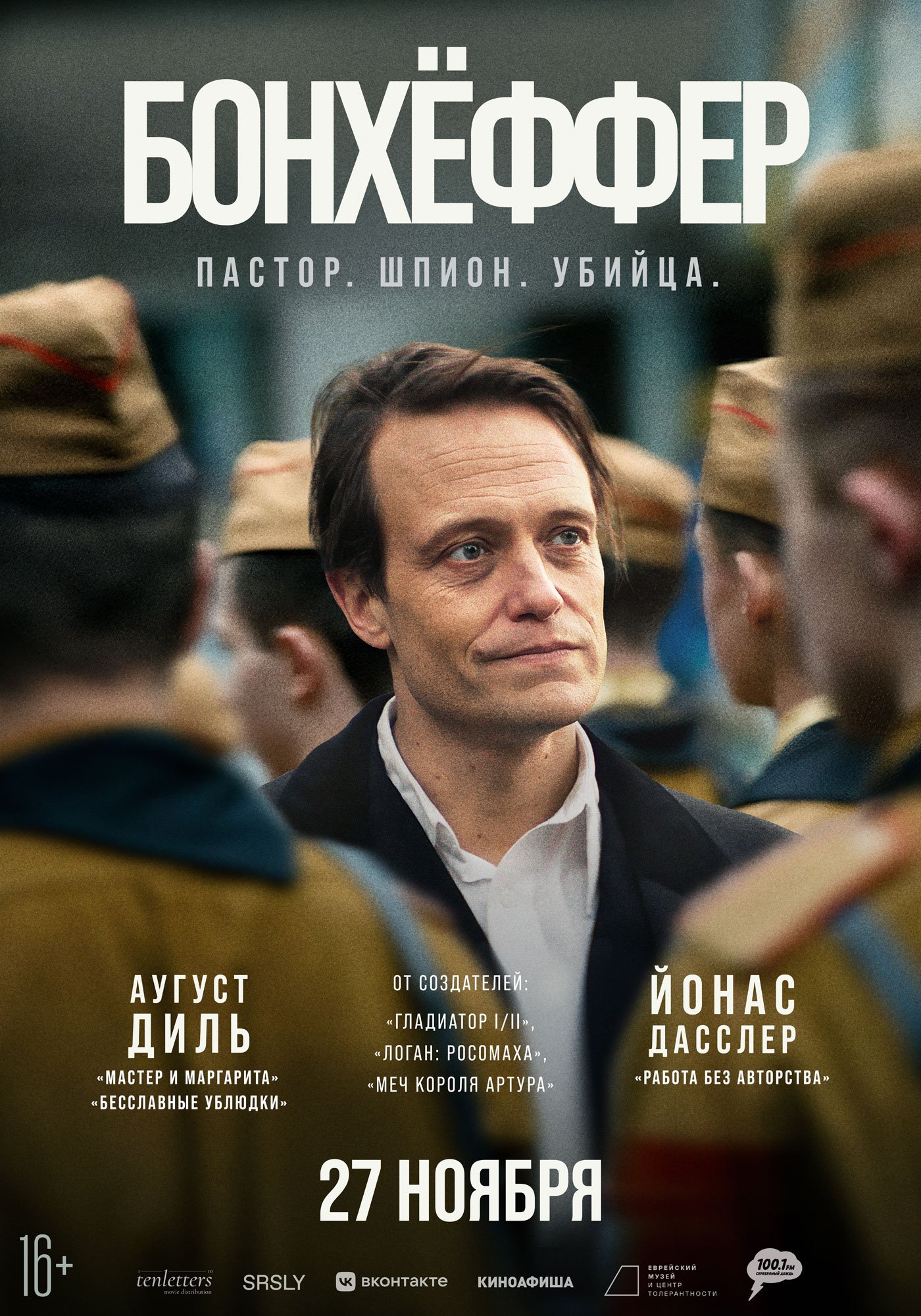 Бонхёффер: Пастор, шпион, убийца