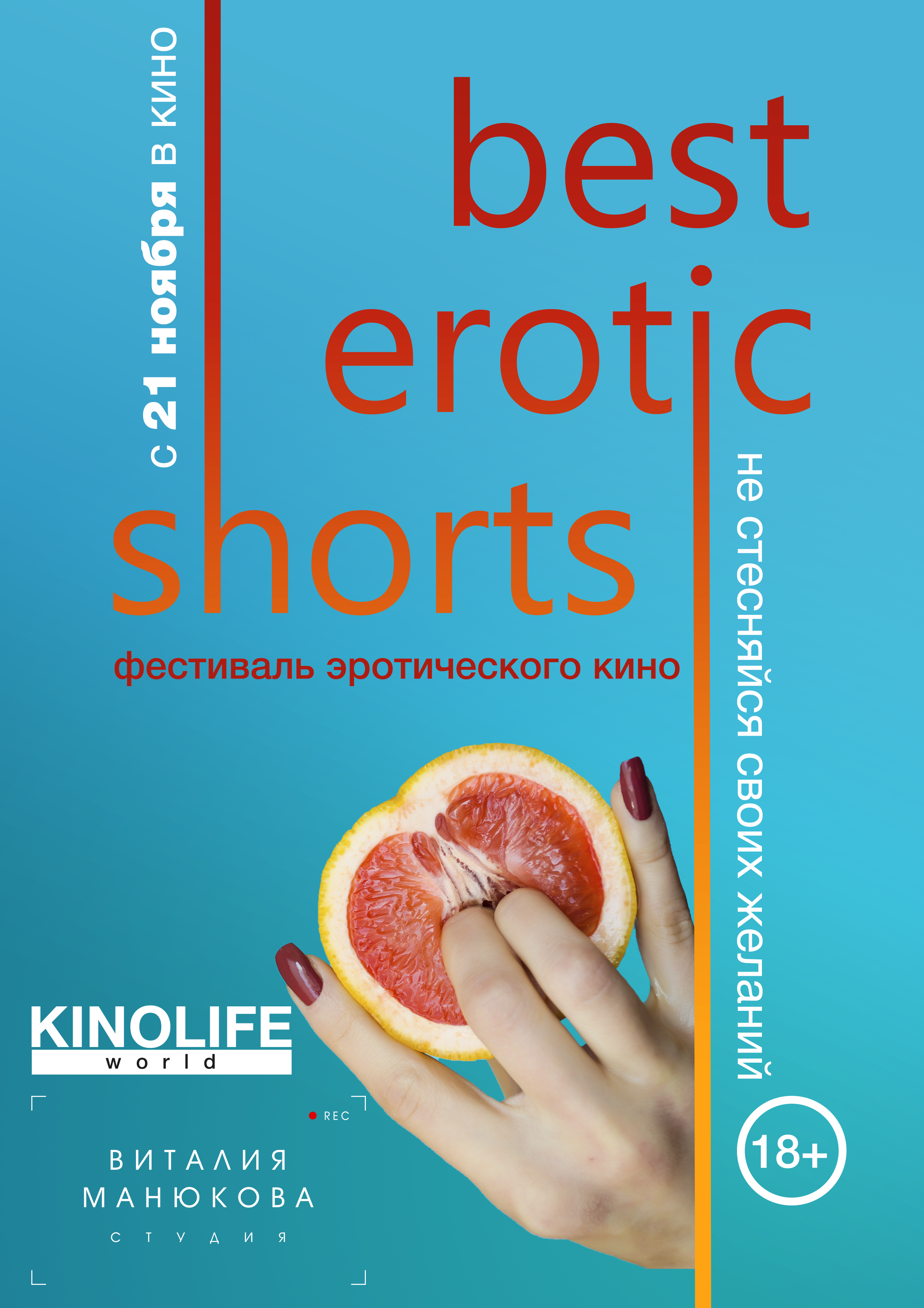 Фестиваль эротического кино Best Erotic Shorts