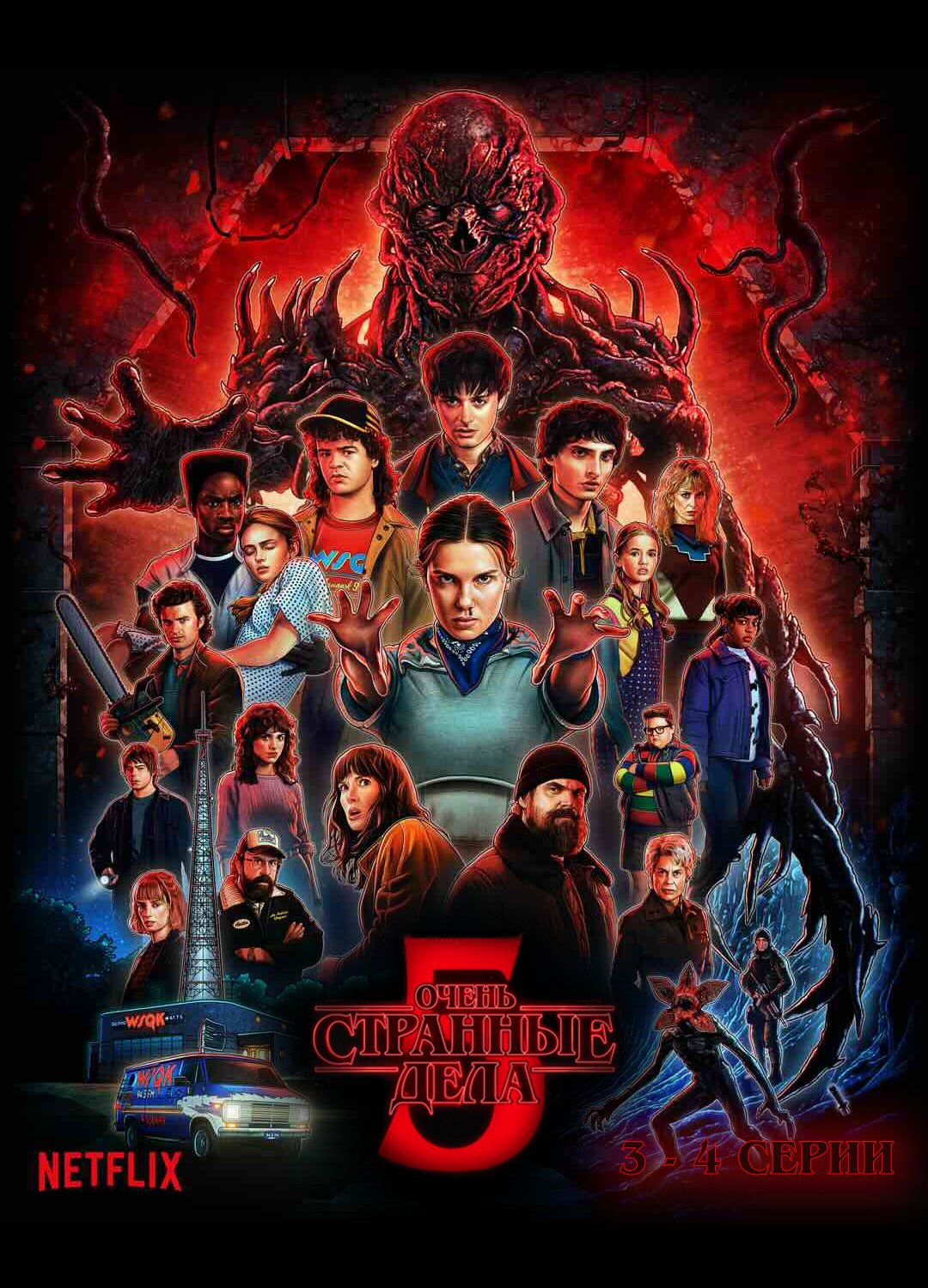 Очень странные дела. Серия 3, сезон 5