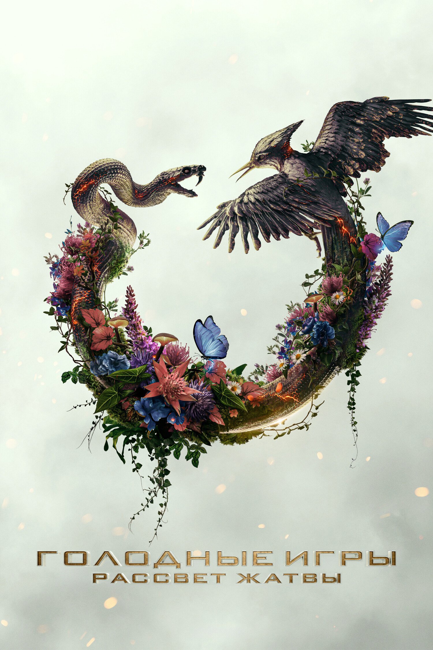 Голодные игры: Рассвет жатвы