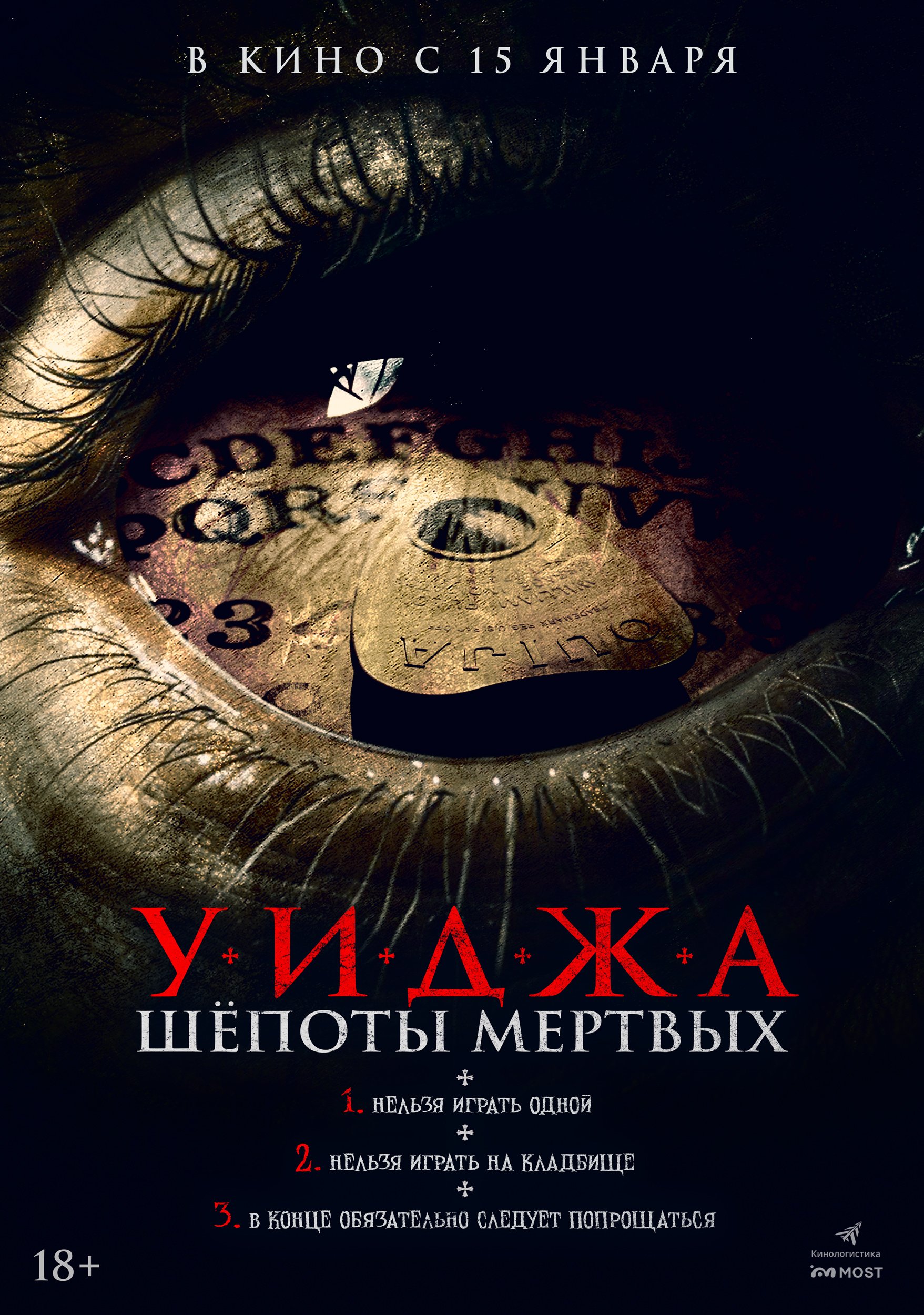 Уиджа. Шепоты мертвых