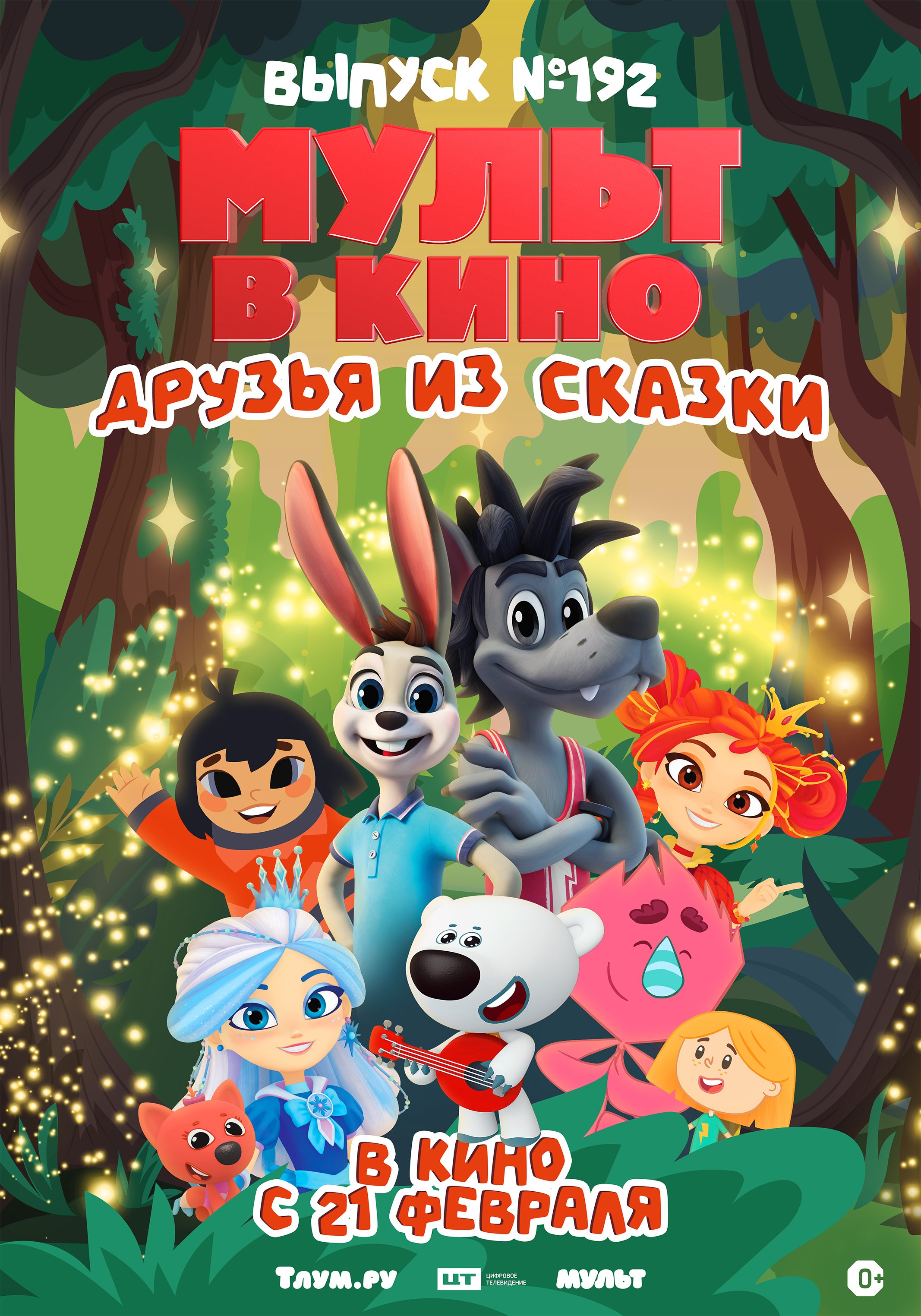 МУЛЬТ в кино. Выпуск №192. Друзья из сказки
