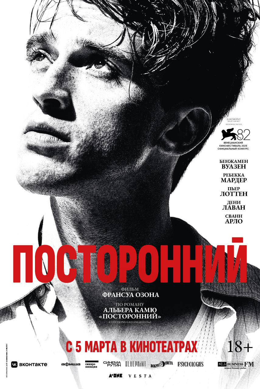 Посторонний