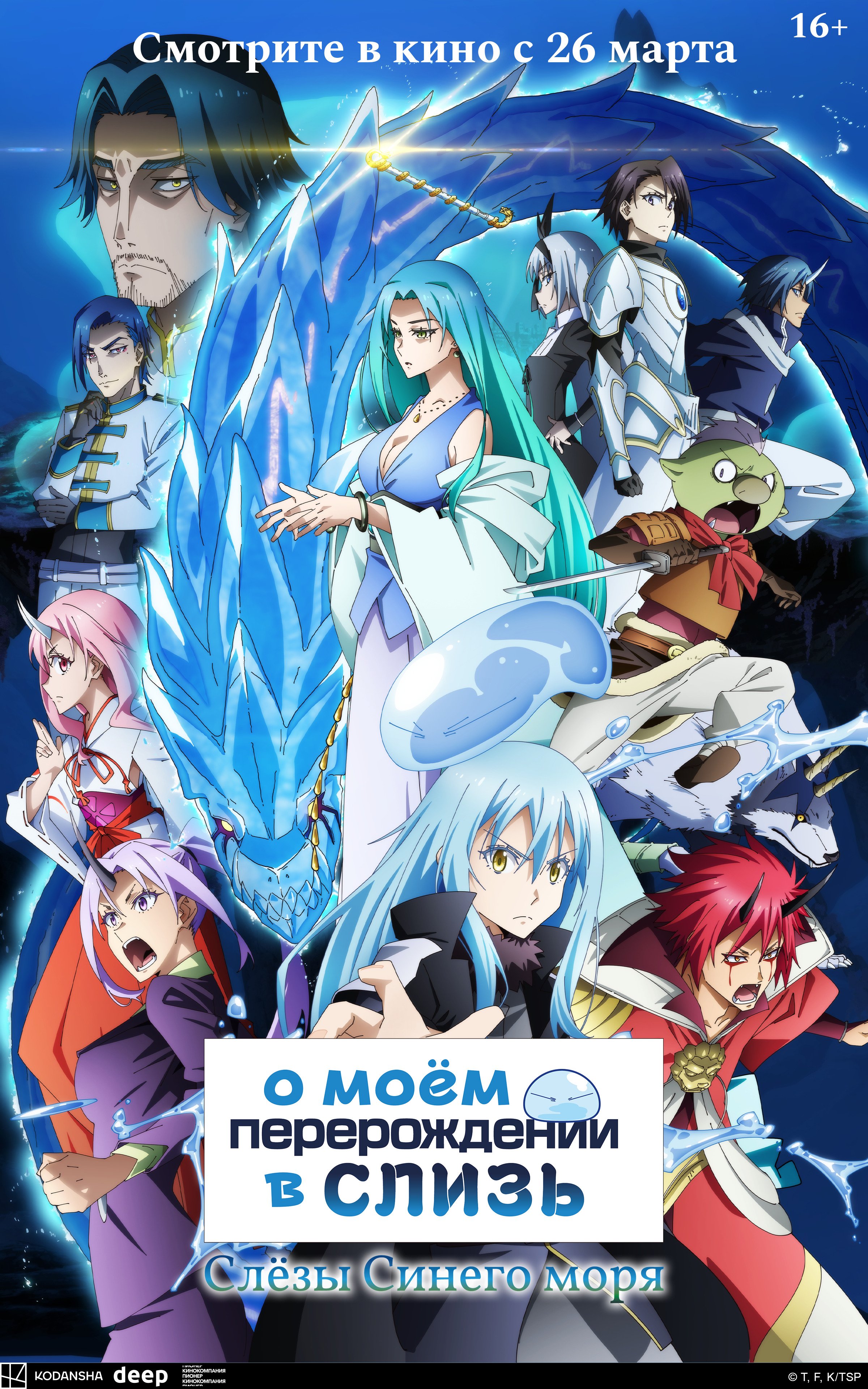 О моем перерождении в слизь: Слезы Синего моря