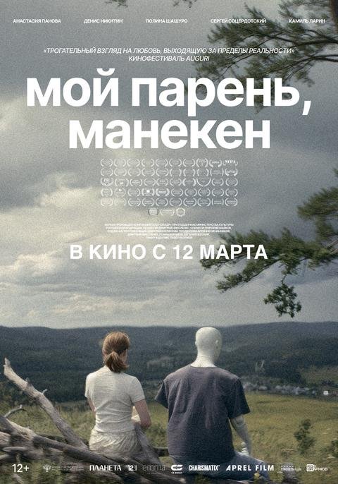 Мой парень, манекен