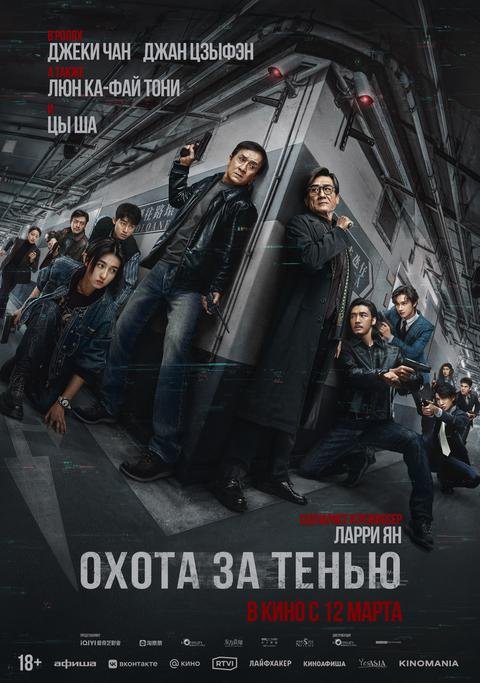 Охота за тенью