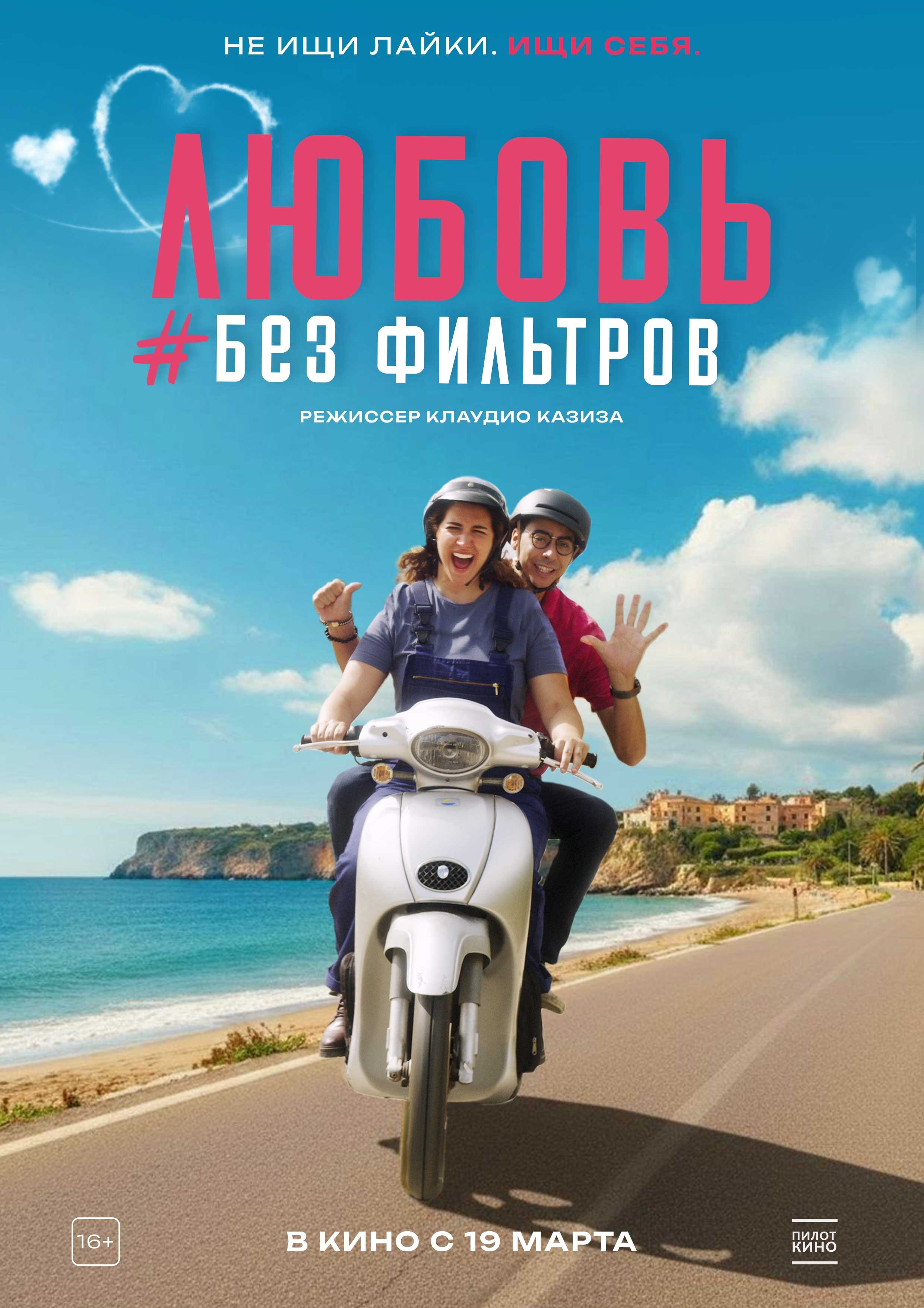 Любовь без фильтров