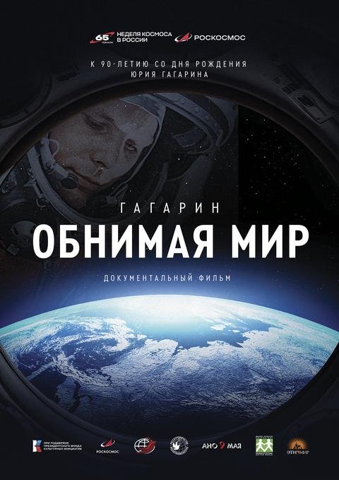 Гагарин. Обнимая мир