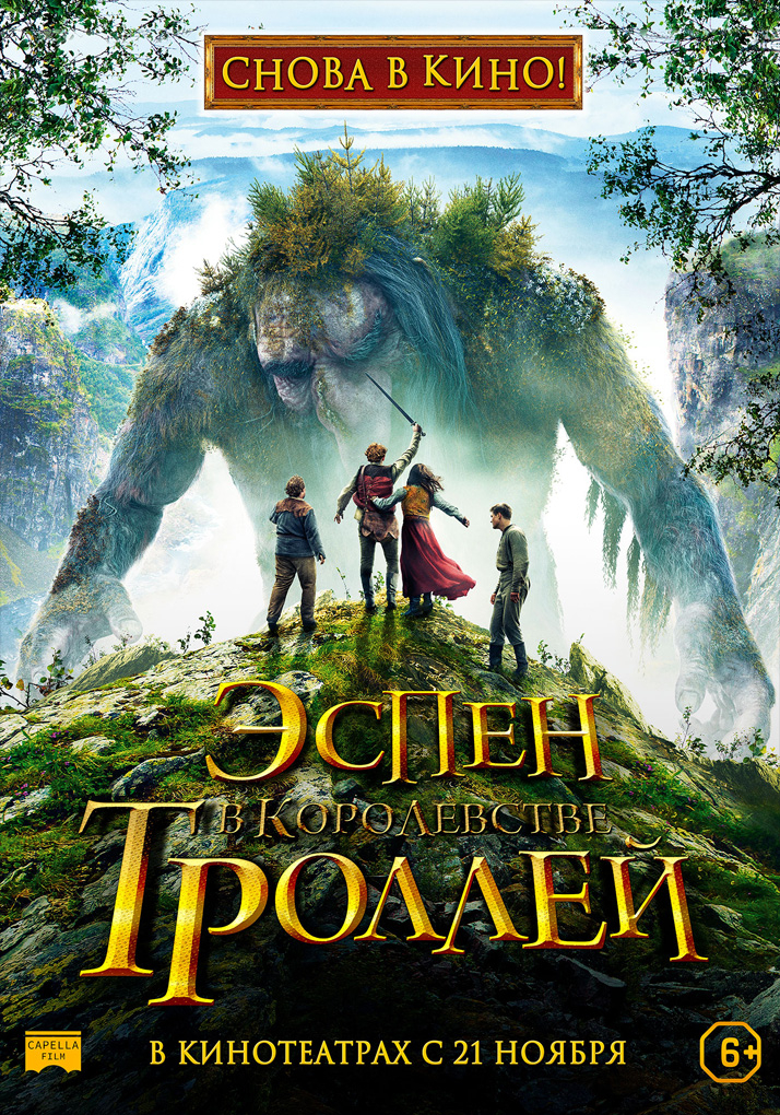 Эспен в королевстве троллей