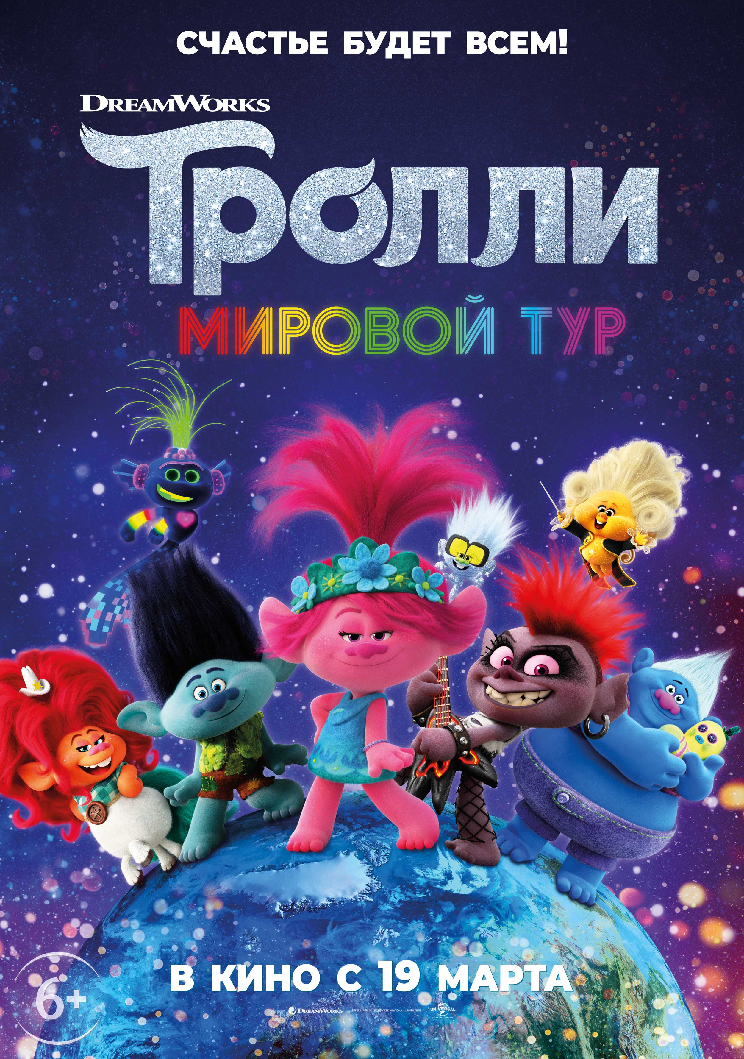Тролли. Мировой тур