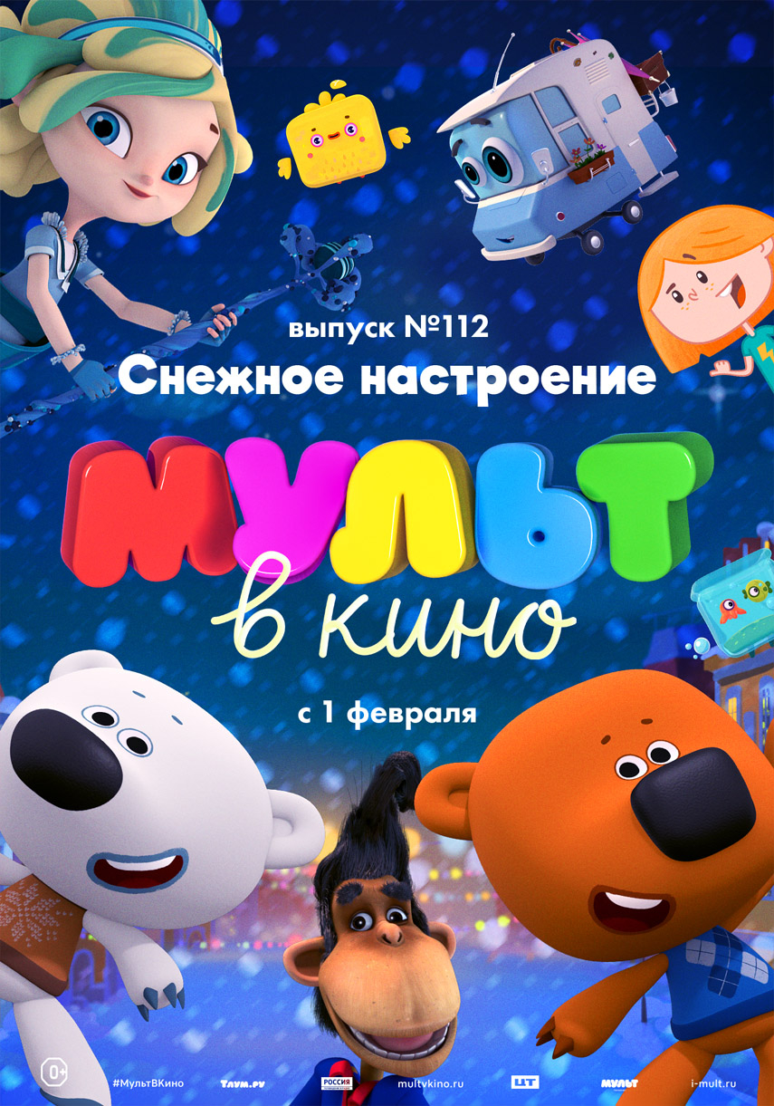 МУЛЬТ в кино. Выпуск № 112. Снежное настроение