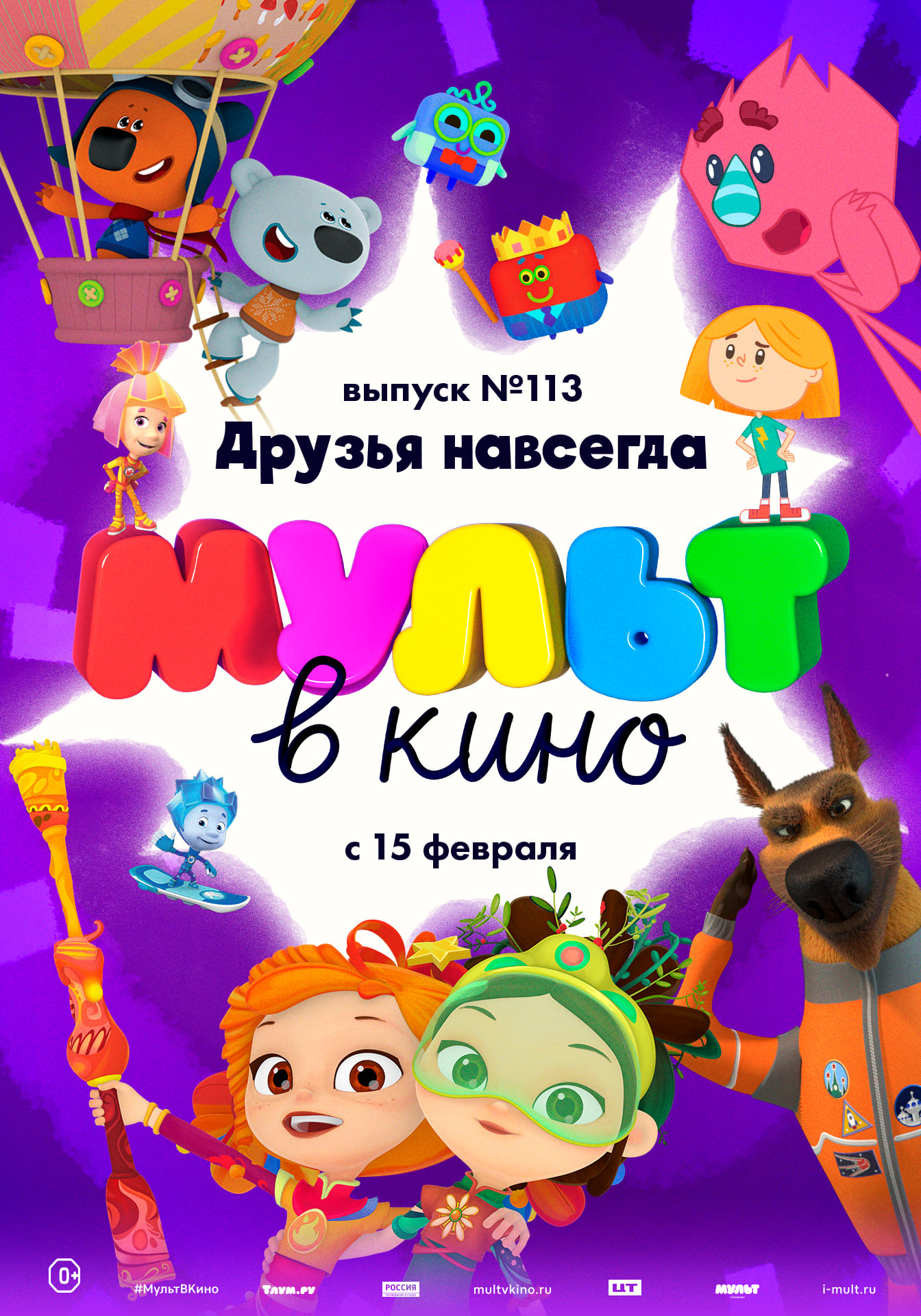 МУЛЬТ в кино. Выпуск № 113. Друзья навсегда