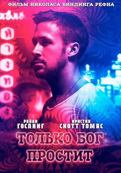 Только Бог простит