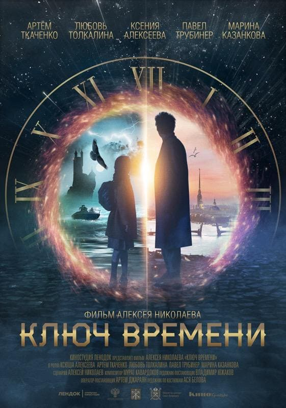 Ключ времени