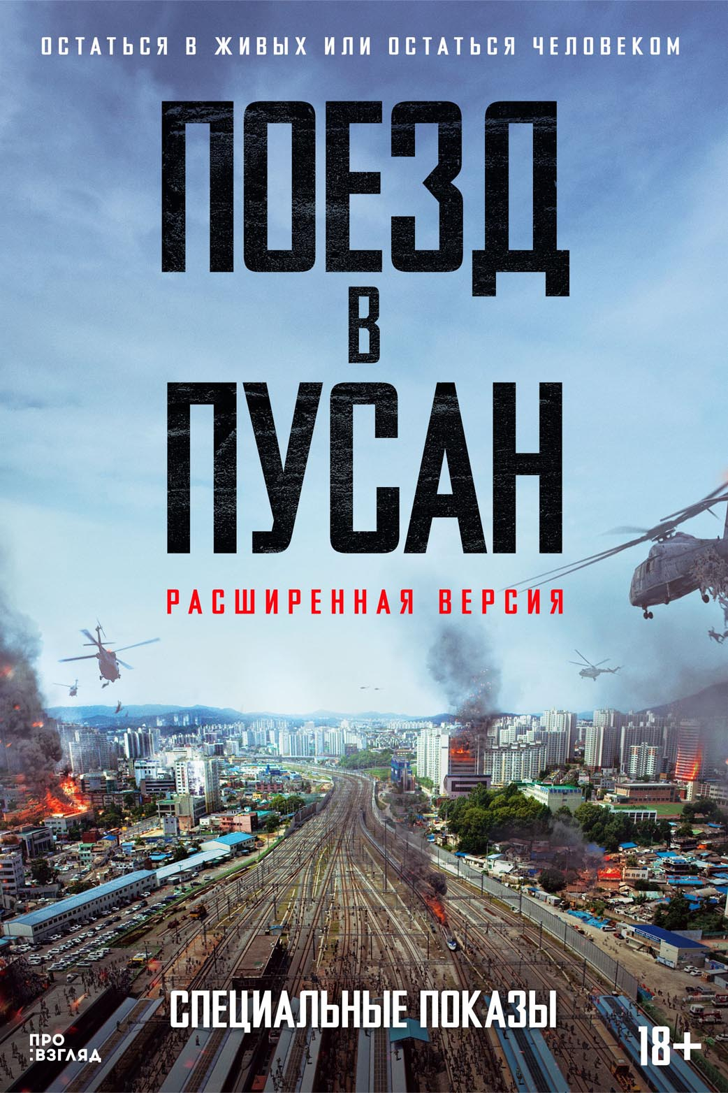 Поезд в Пусан (расширенная версия)