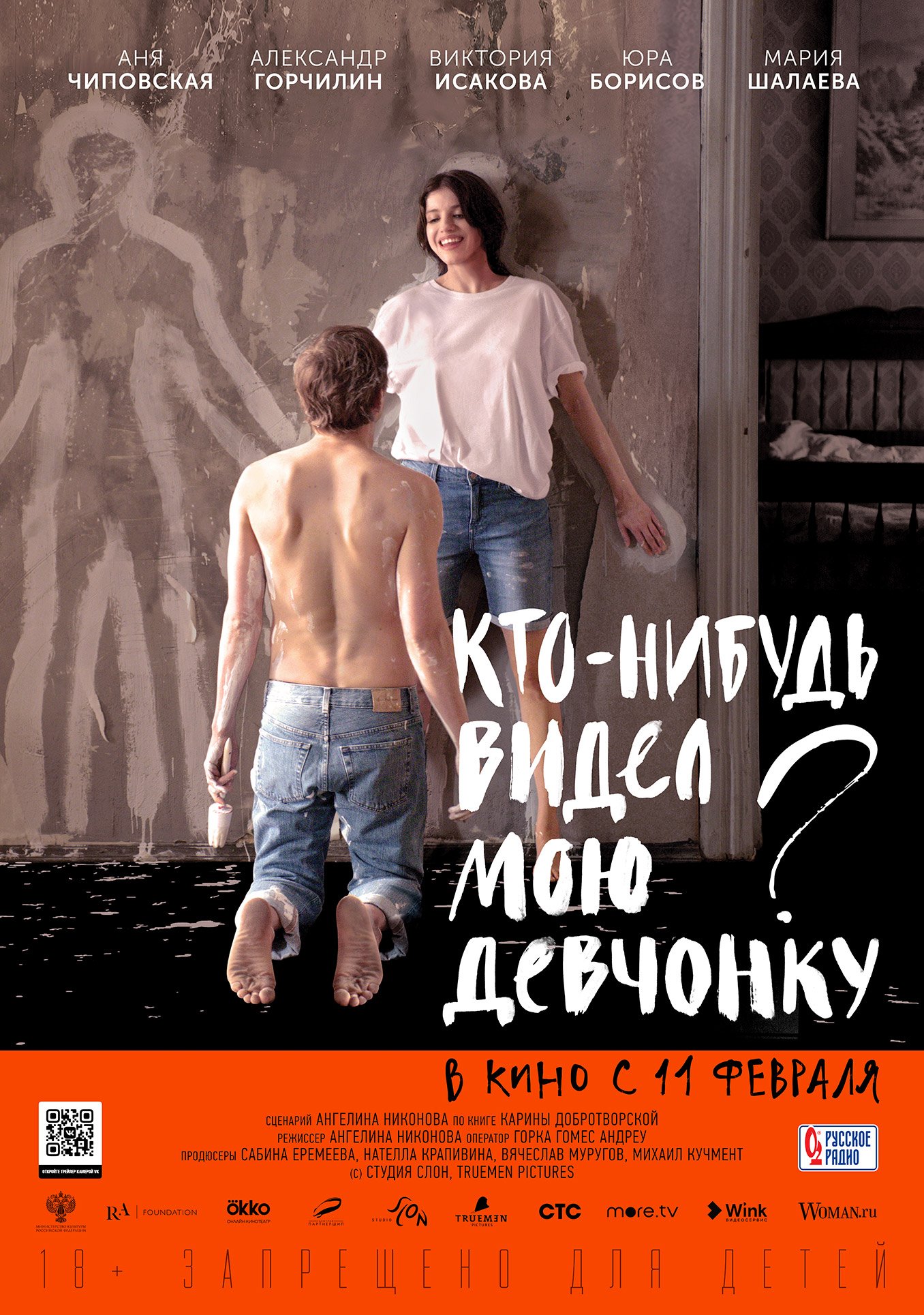 Кто-нибудь видел мою девчонку?