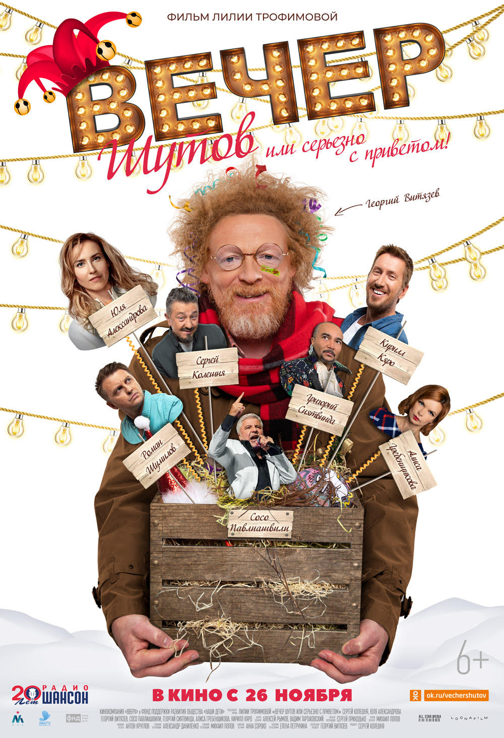 Вечер шутов или серьёзно с приветом