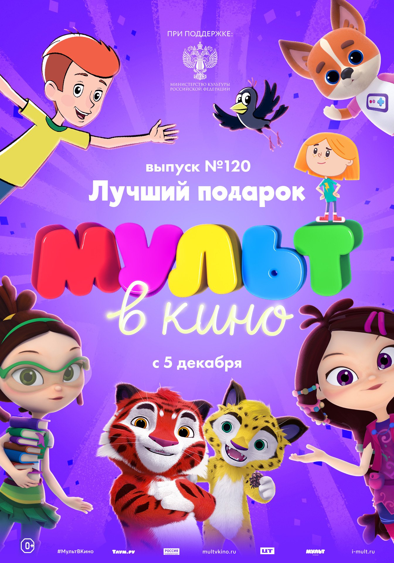 МУЛЬТ в кино. Выпуск № 120. Лучший подарок